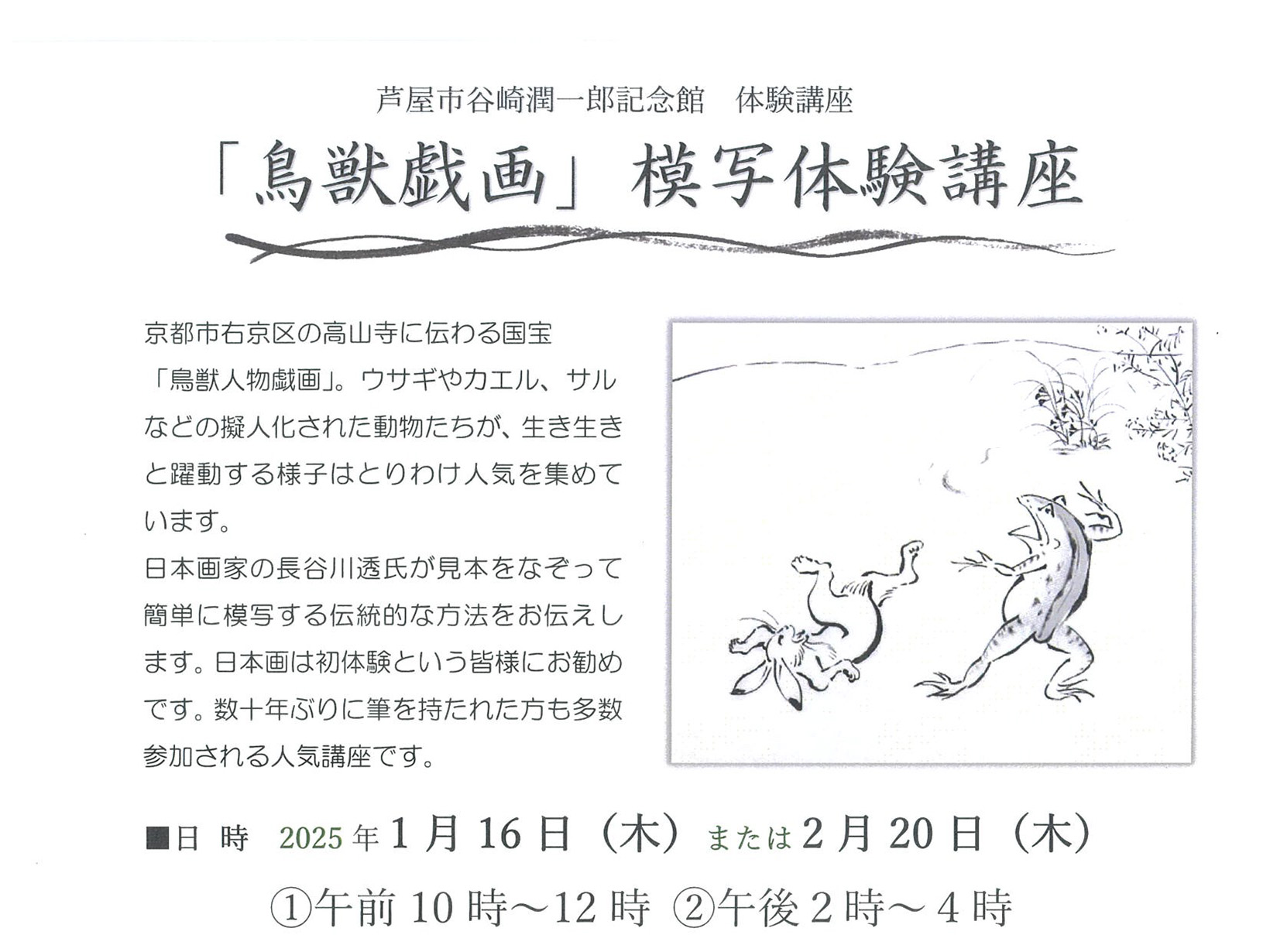 2025年1月16日/2月20日 芦屋谷崎潤一郎記念館 「鳥獣戯画」模写体験講座