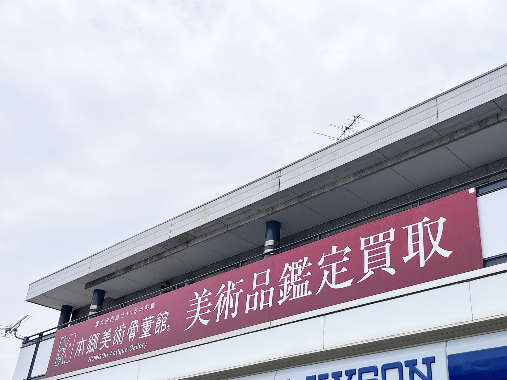 本郷美術骨董館 神戸芦屋支店