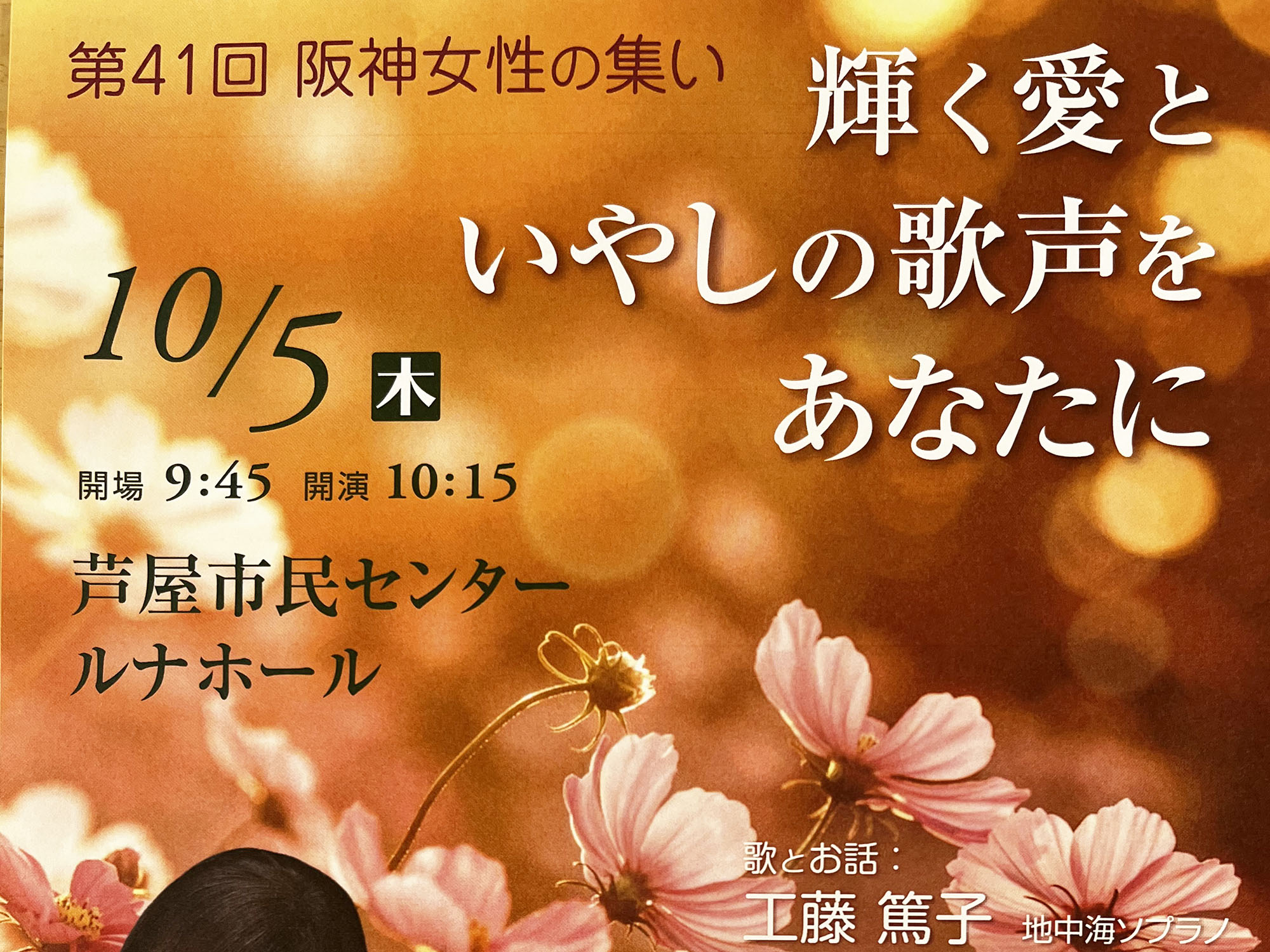 2023年10月5日 第41回 阪神女性の集い 輝く愛といやしの歌声をあなたに
