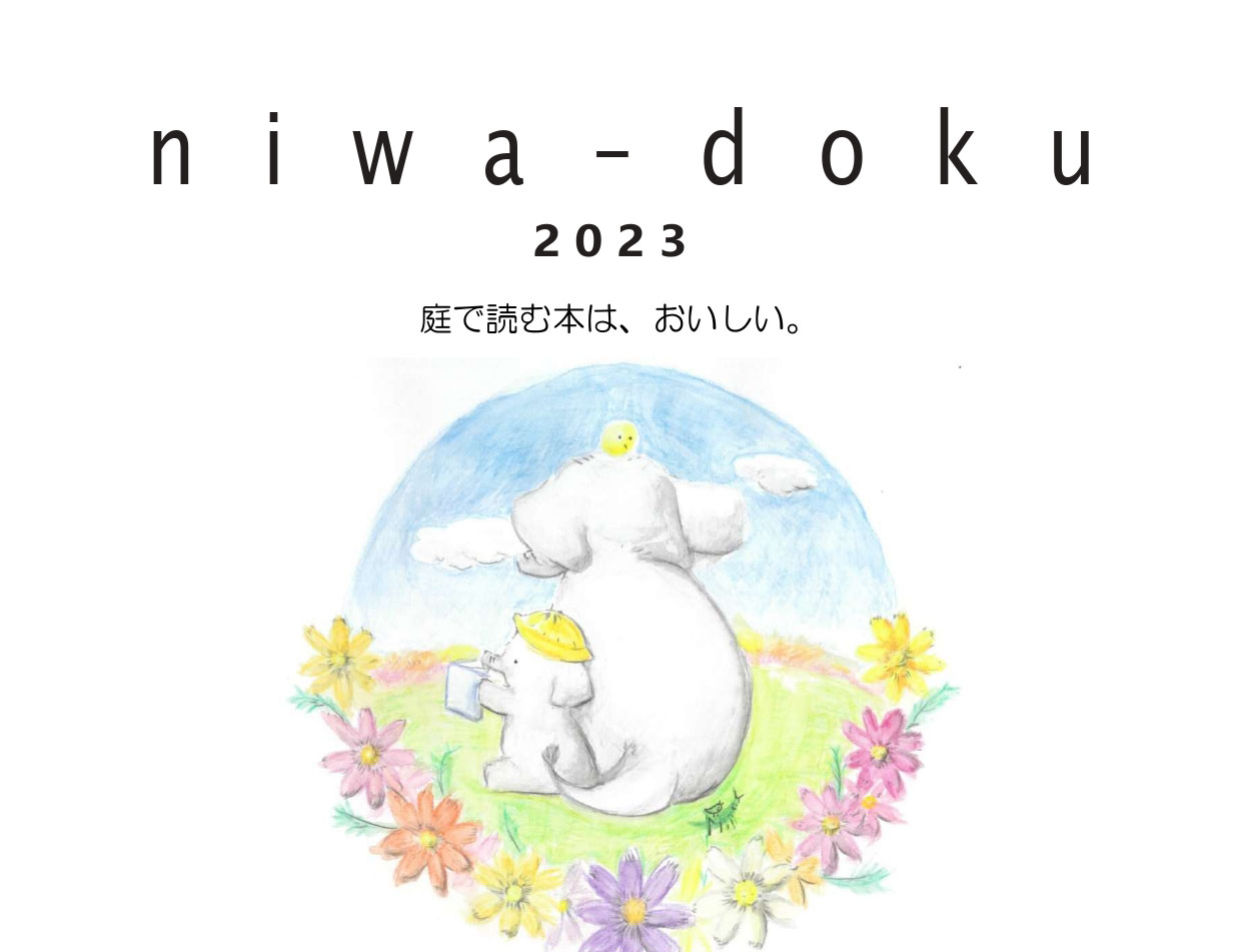 2023年10月9日 庭で本を読むイベント「niwa-doku」開催！