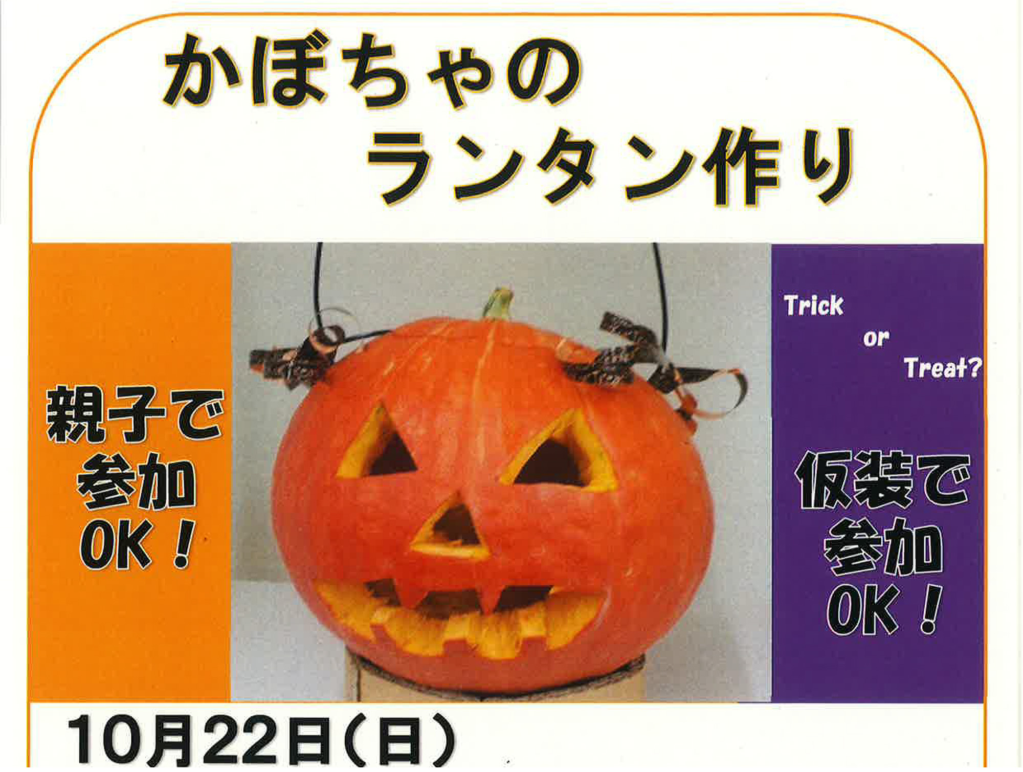 2023年10月22日 かぼちゃのランタン作り　開催！