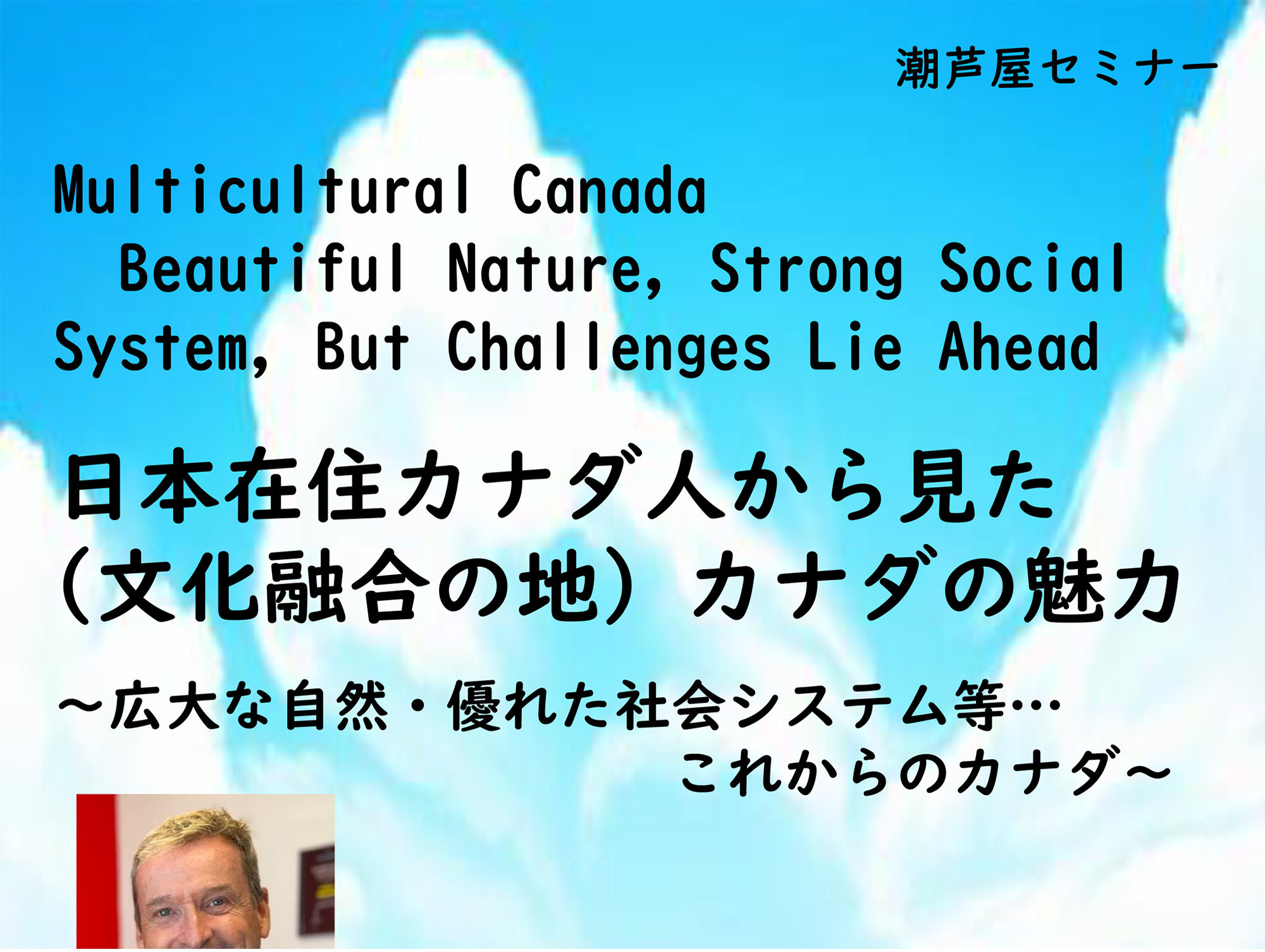 2023年11月19日 日本在住カナダ人から見た(文化融合の地)カナダの魅力