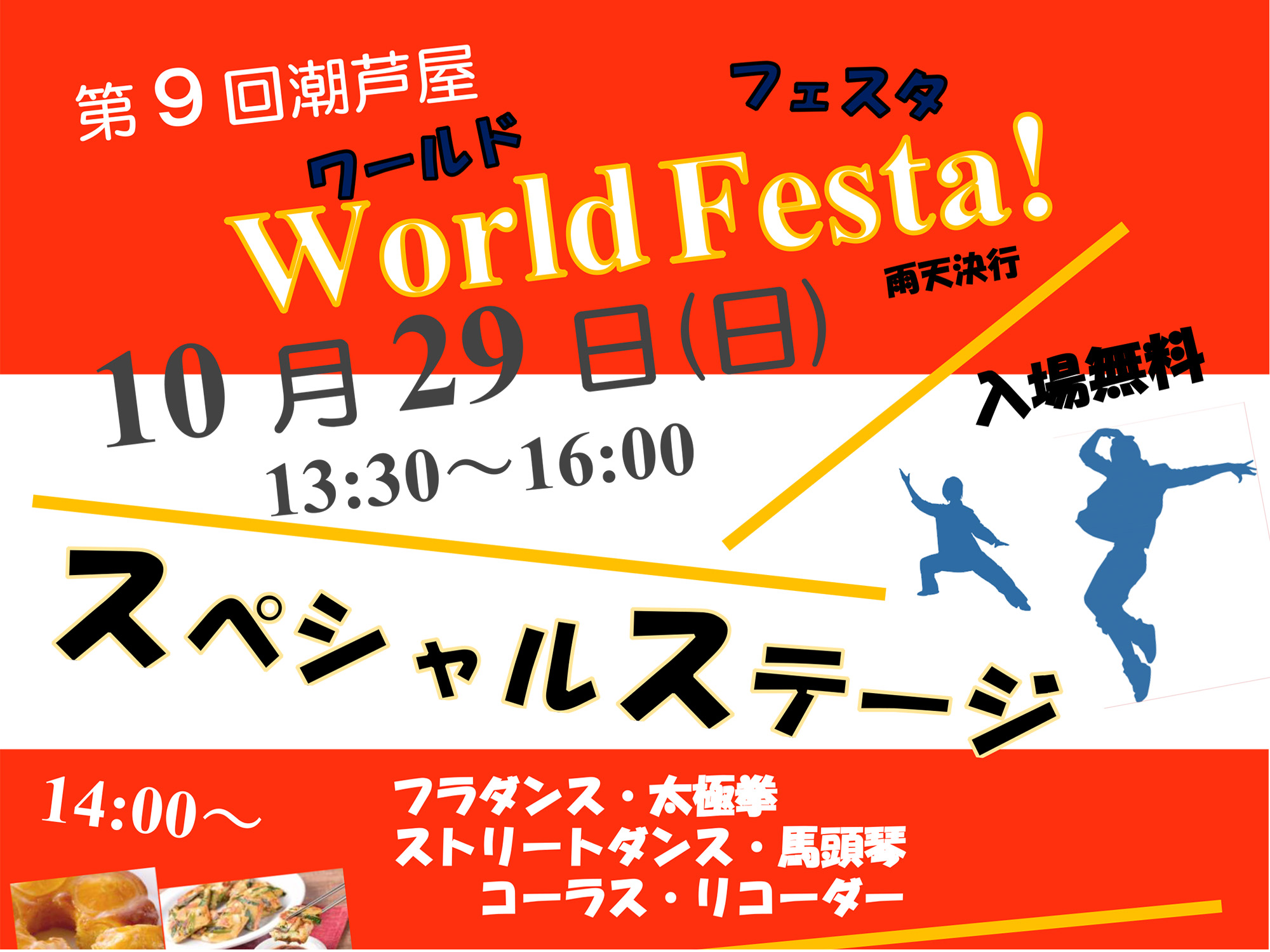 2023年10月29日 第9回潮芦屋 World Festa！