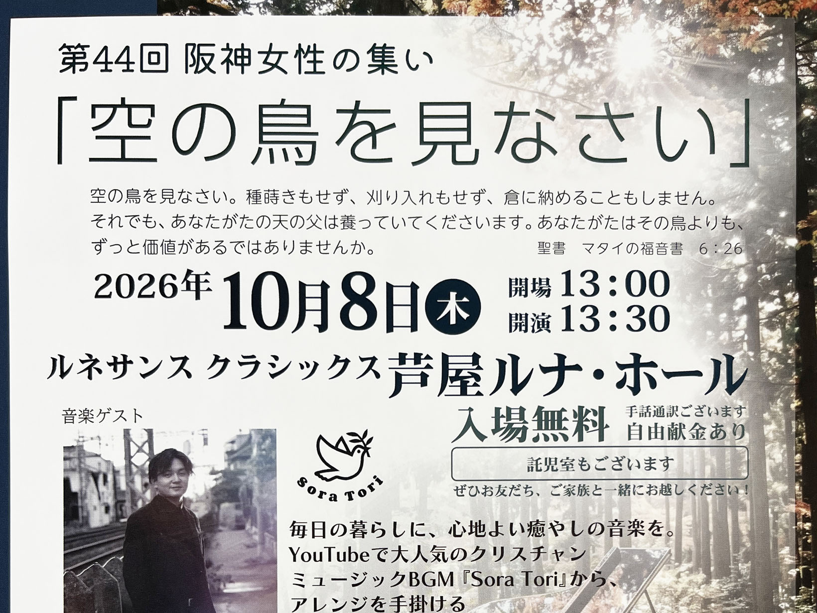 2026年10月8日 「空の鳥を見なさい」――音楽とともに心を休める午後。「第44回 阪神女性の集い」が芦屋ルナ・ホールで開催