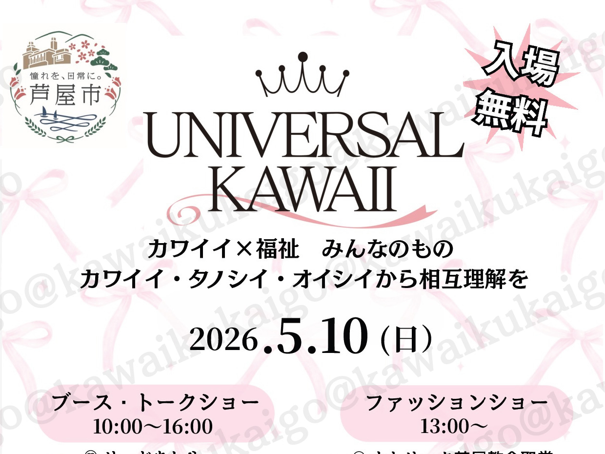 2026年5月10日 UNIVERSAL KAWAII（ユニバーサル カワイイ）　開催！！