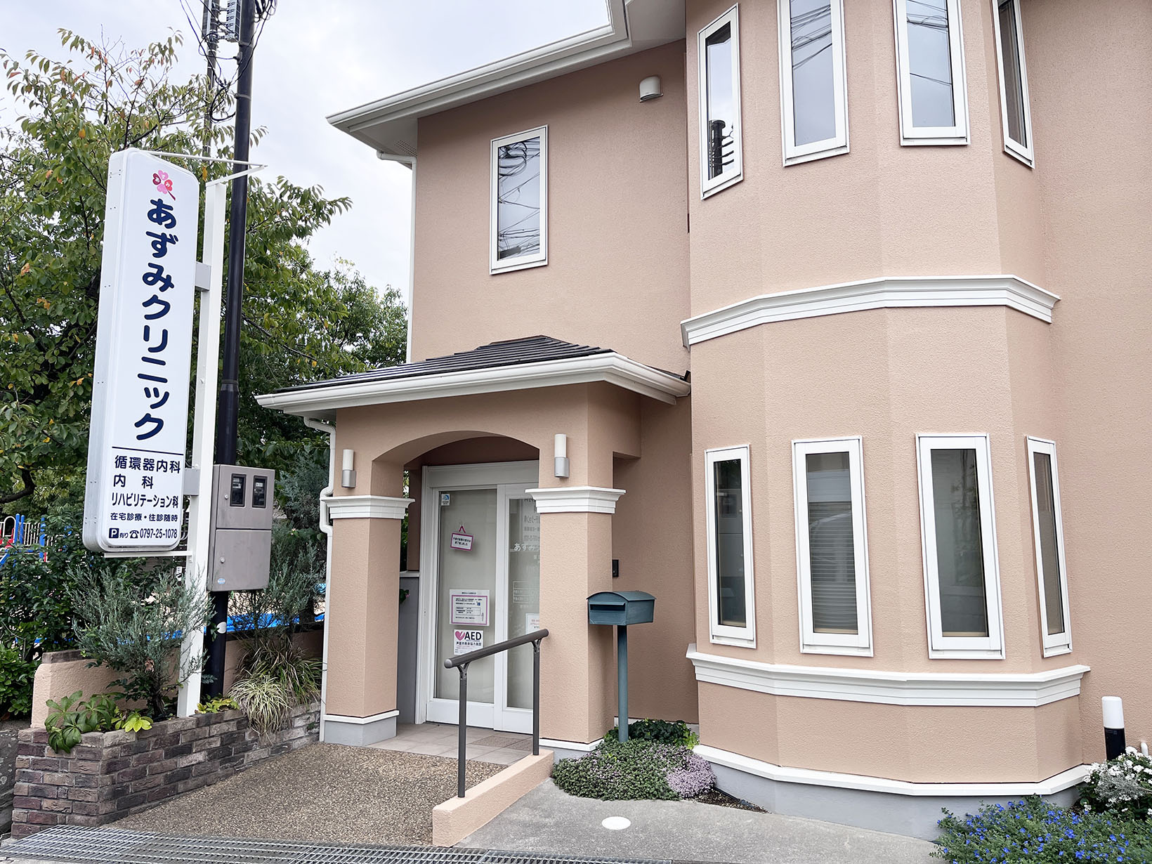 あずみクリニック