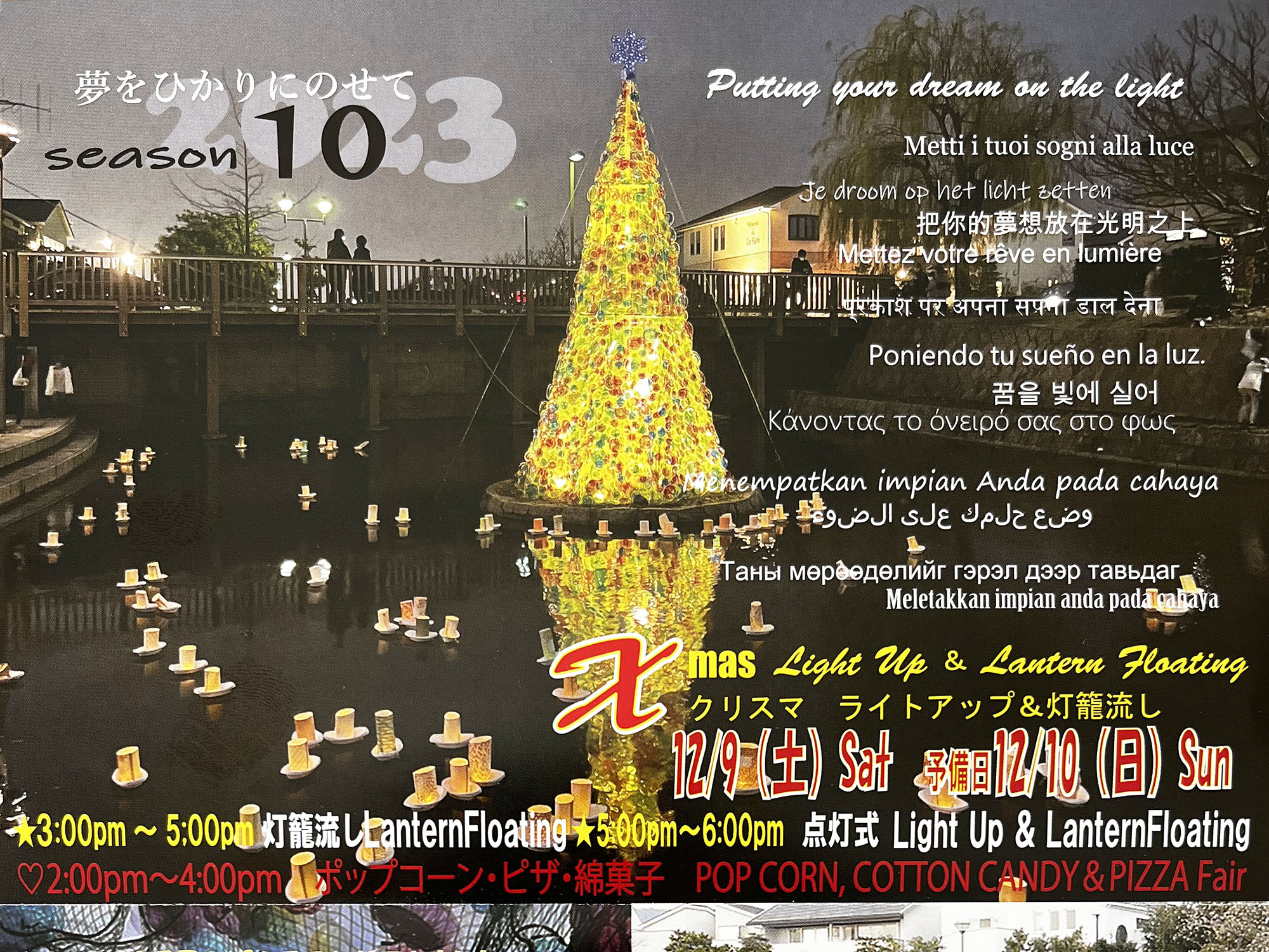 2023年12月9日 クリスマスライトアップ＆灯篭流し in親水中央公園東