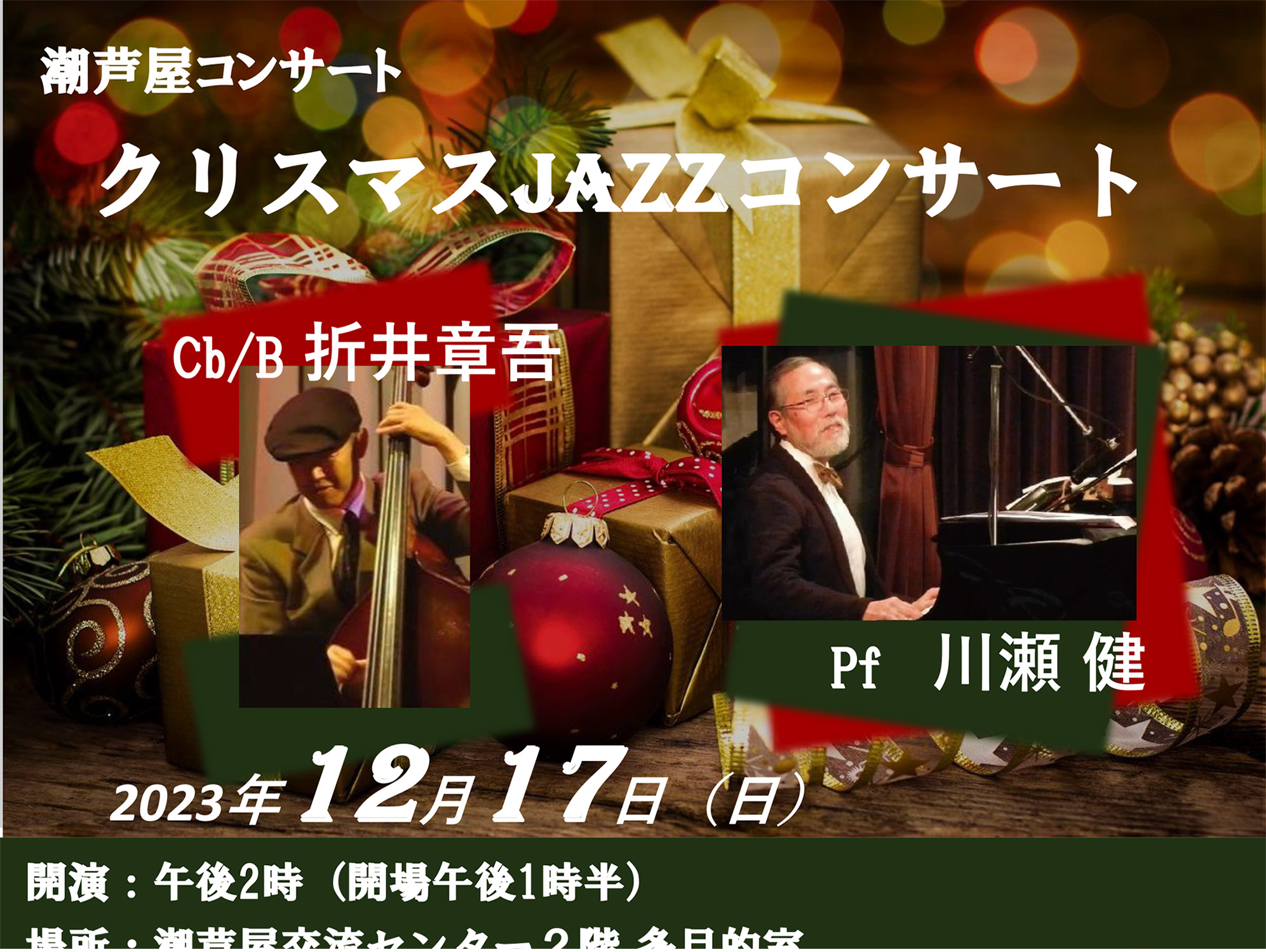 2023年12月17日 潮芦屋コンサート クリスマスJAZZコンサート