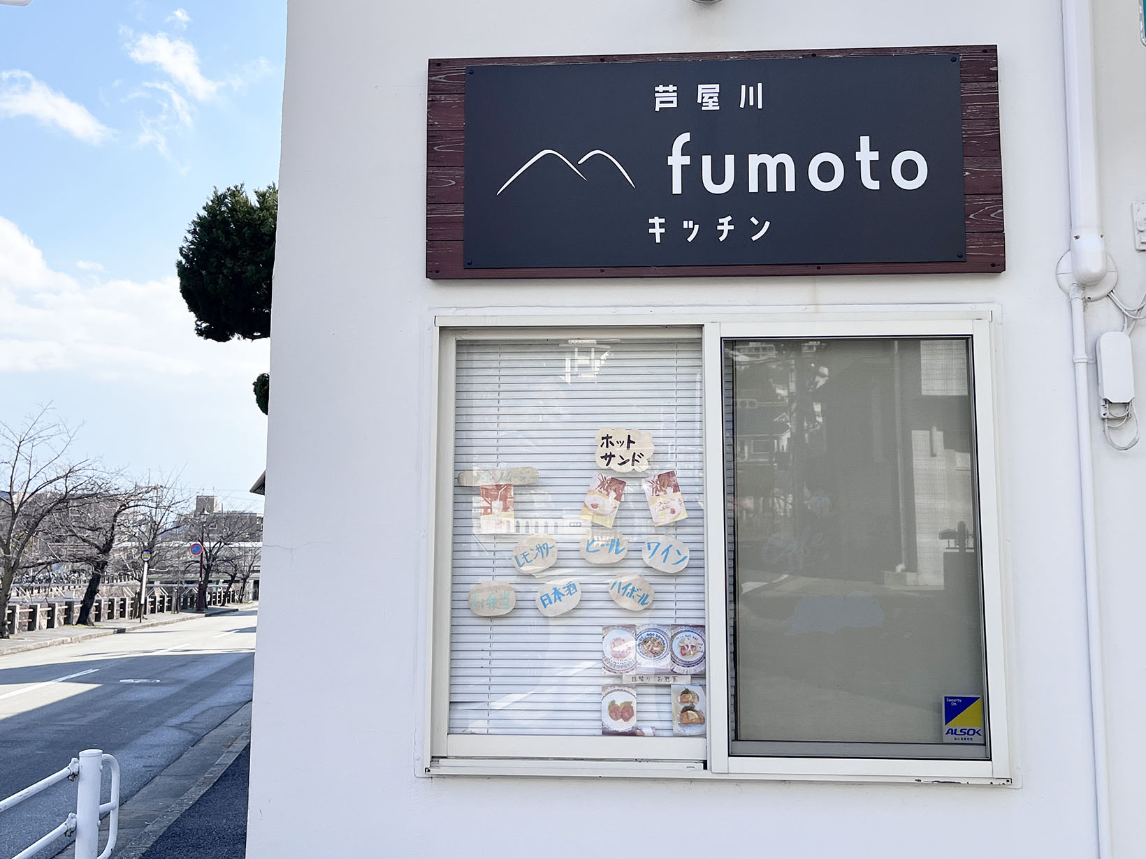 芦屋川fumotoキッチン