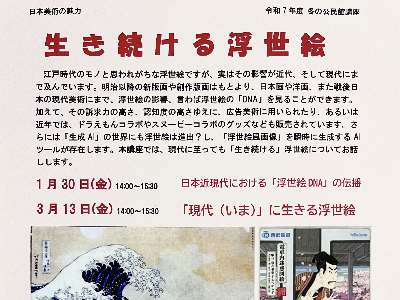 【2025年度 冬の公民館講座】日本美術の魅力「生き続ける浮世絵」
