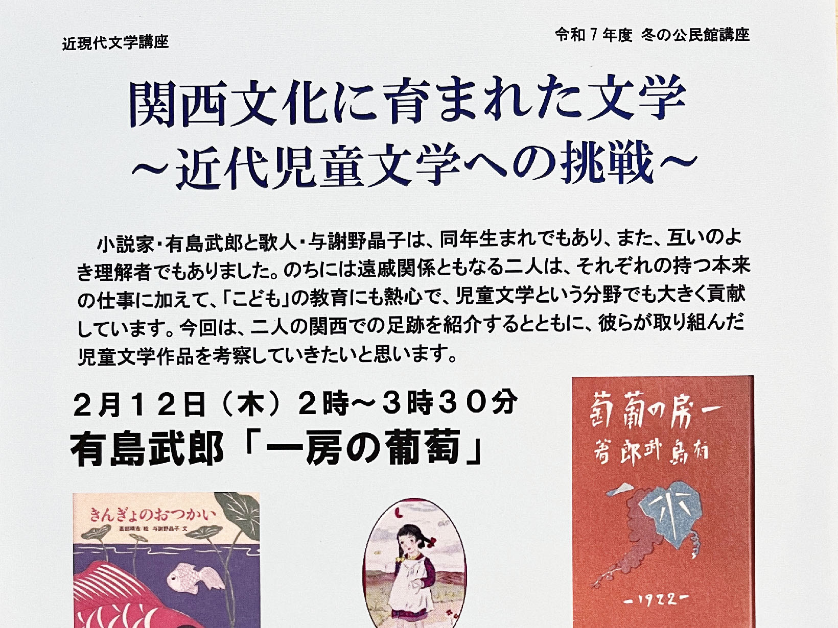 【2025年度 冬の公民館講座】近現代文学講座「関西文化に育まれた文学」