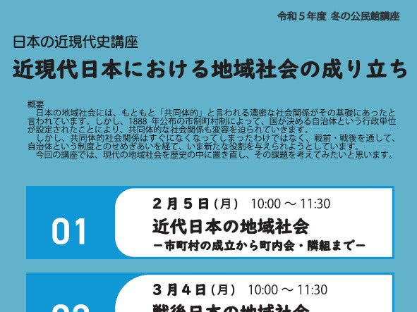 【2023年度 冬の公民館講座】日本の近現代史「近現代日本における地域社会の成り立ち」