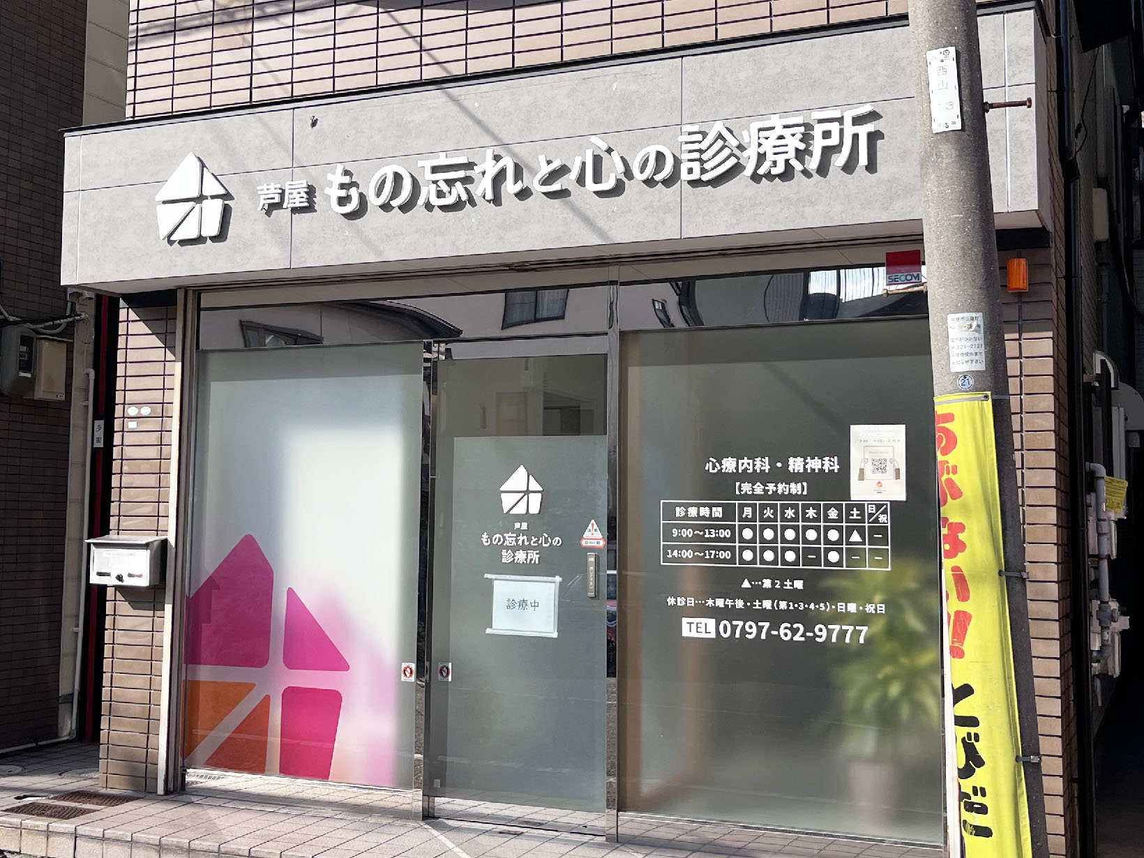 芦屋 もの忘れと心の診療所