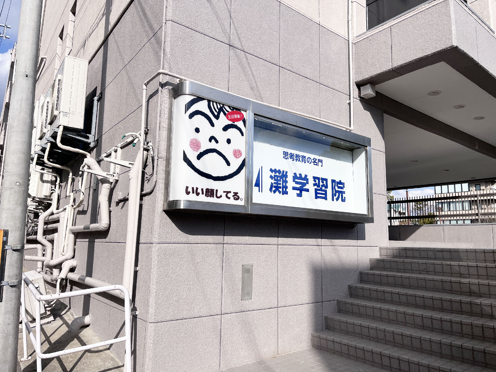 灘学習院芦屋校