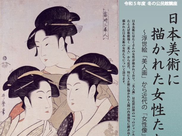 【2023年度 冬の公民館講座】日本美術の魅力「日本美術に描かれた女性たち」