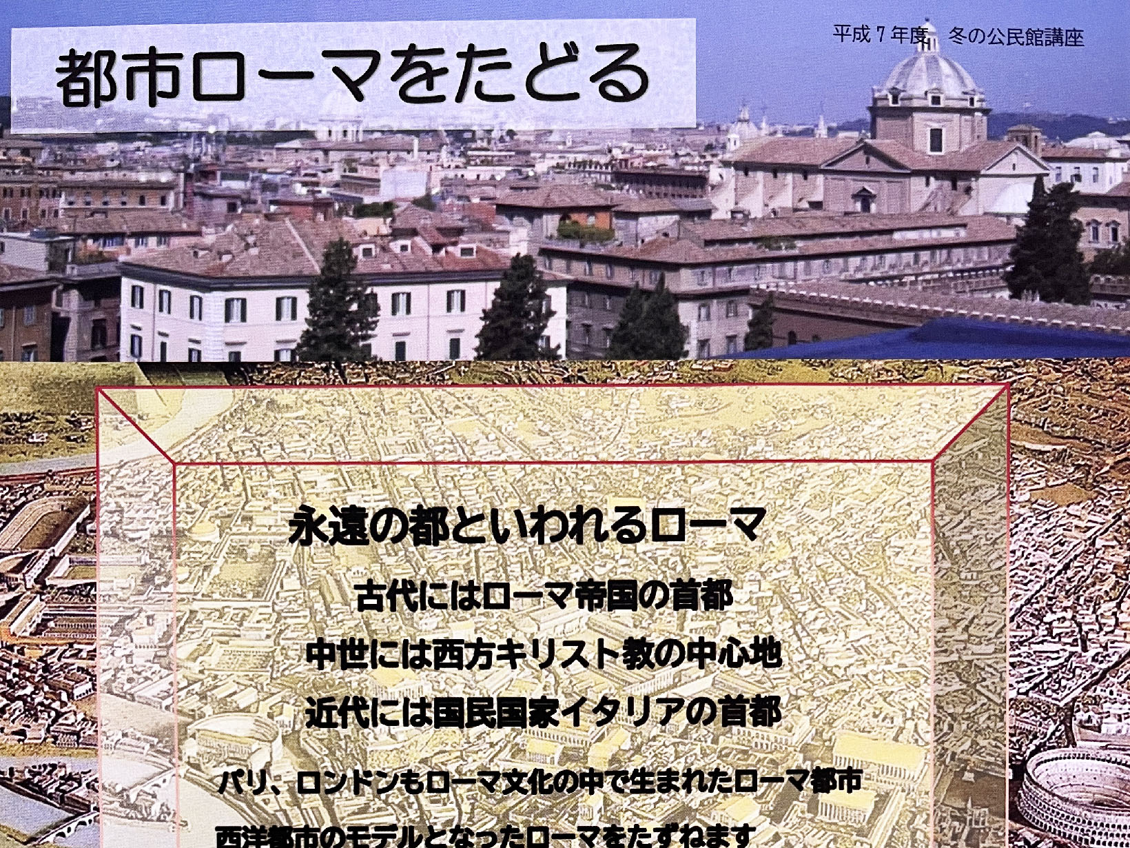 【2025年度 冬の公民館講座】「都市ローマをたどる」