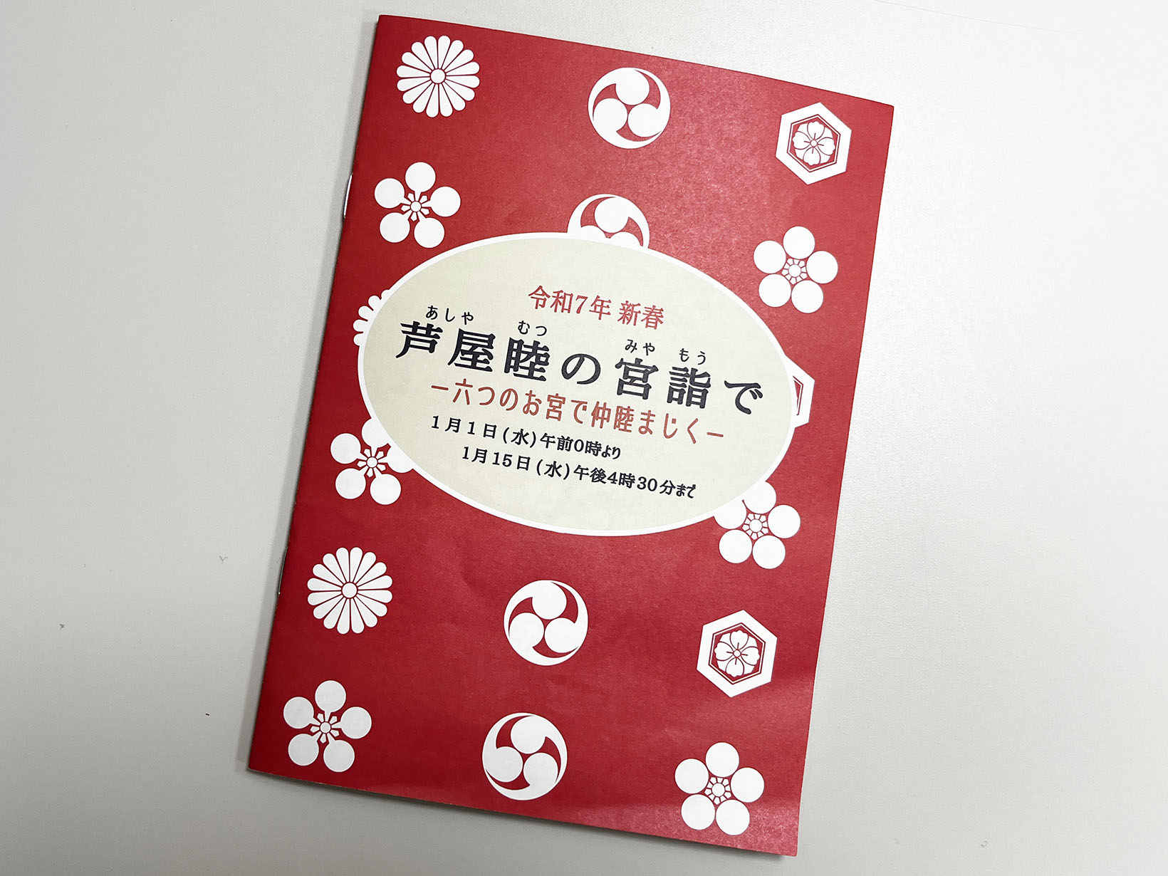 2025年 新春 芦屋睦の宮詣で 完走です！