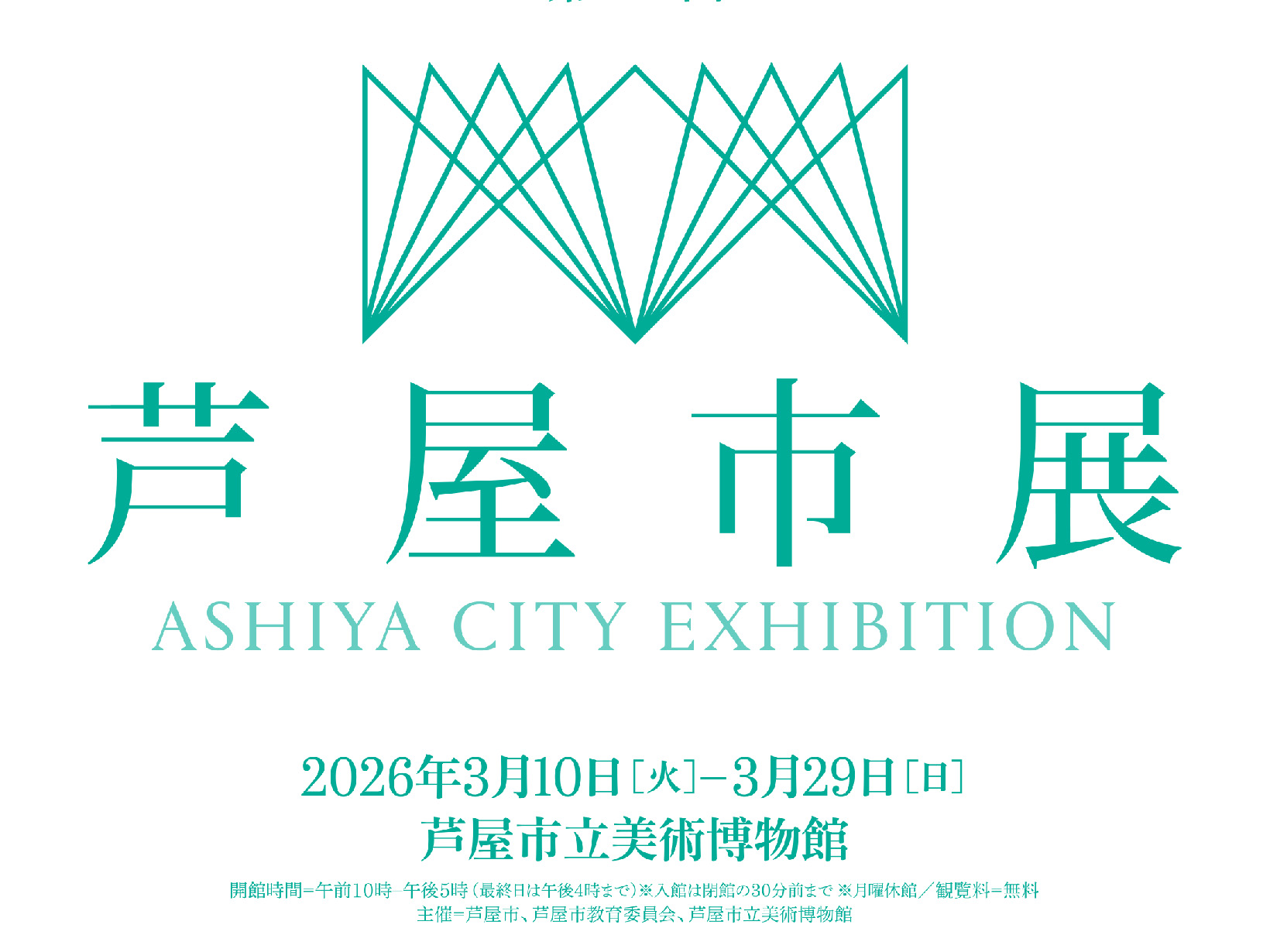 2026年3月10日～29日 第68回芦屋市展 開催！