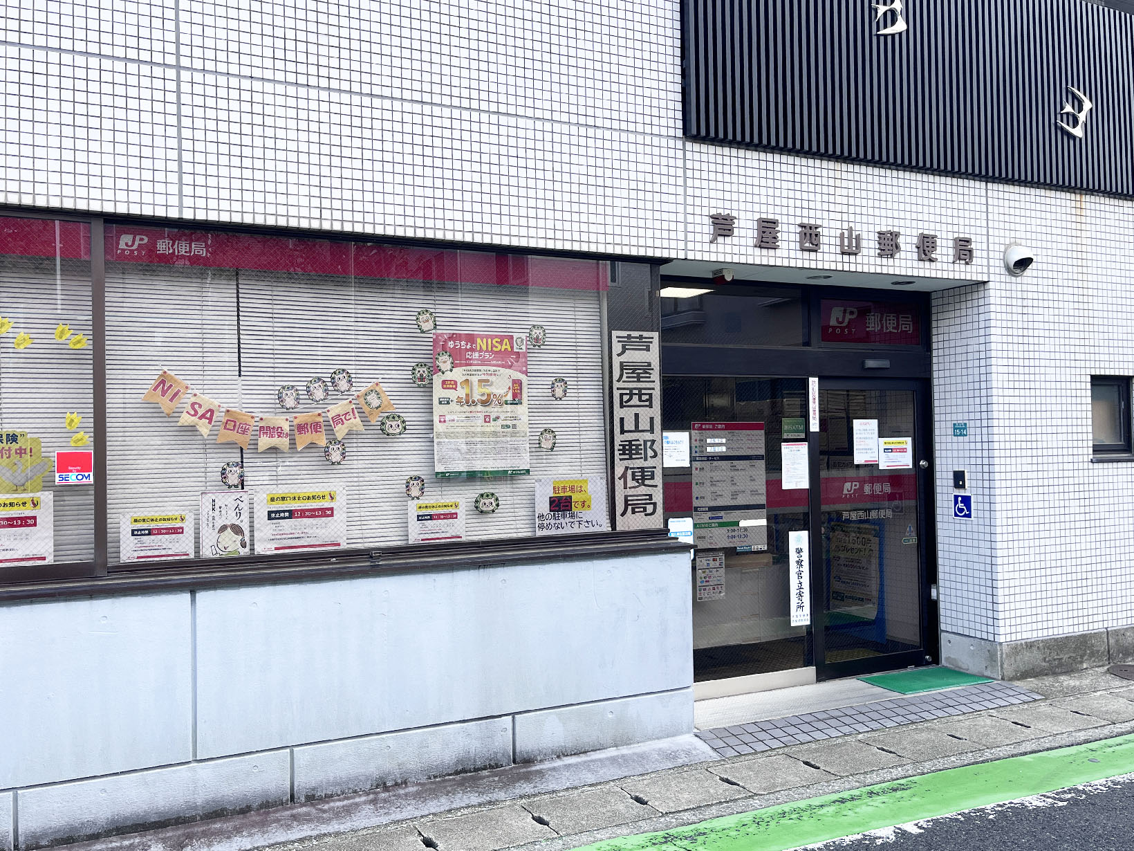 芦屋西山郵便局