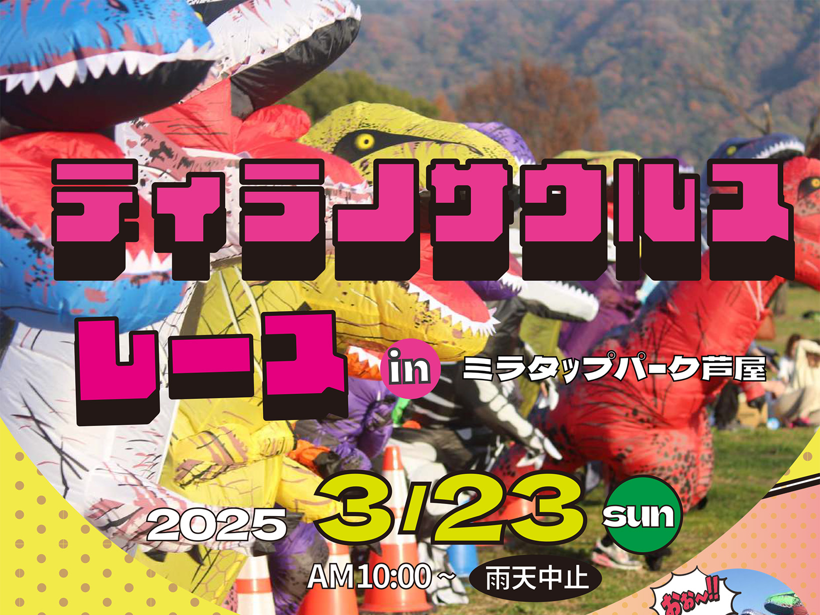 2025年3月23日  ティラノサウルスレースin ミラタップパーク芦屋 開催！！