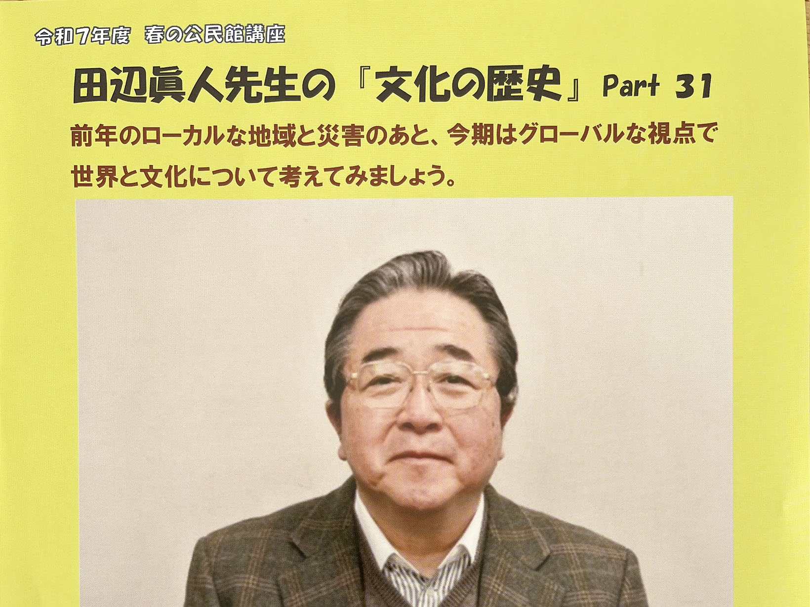 【2025年 春の公民館講座】田辺眞人先生の「文化の歴史」Part31