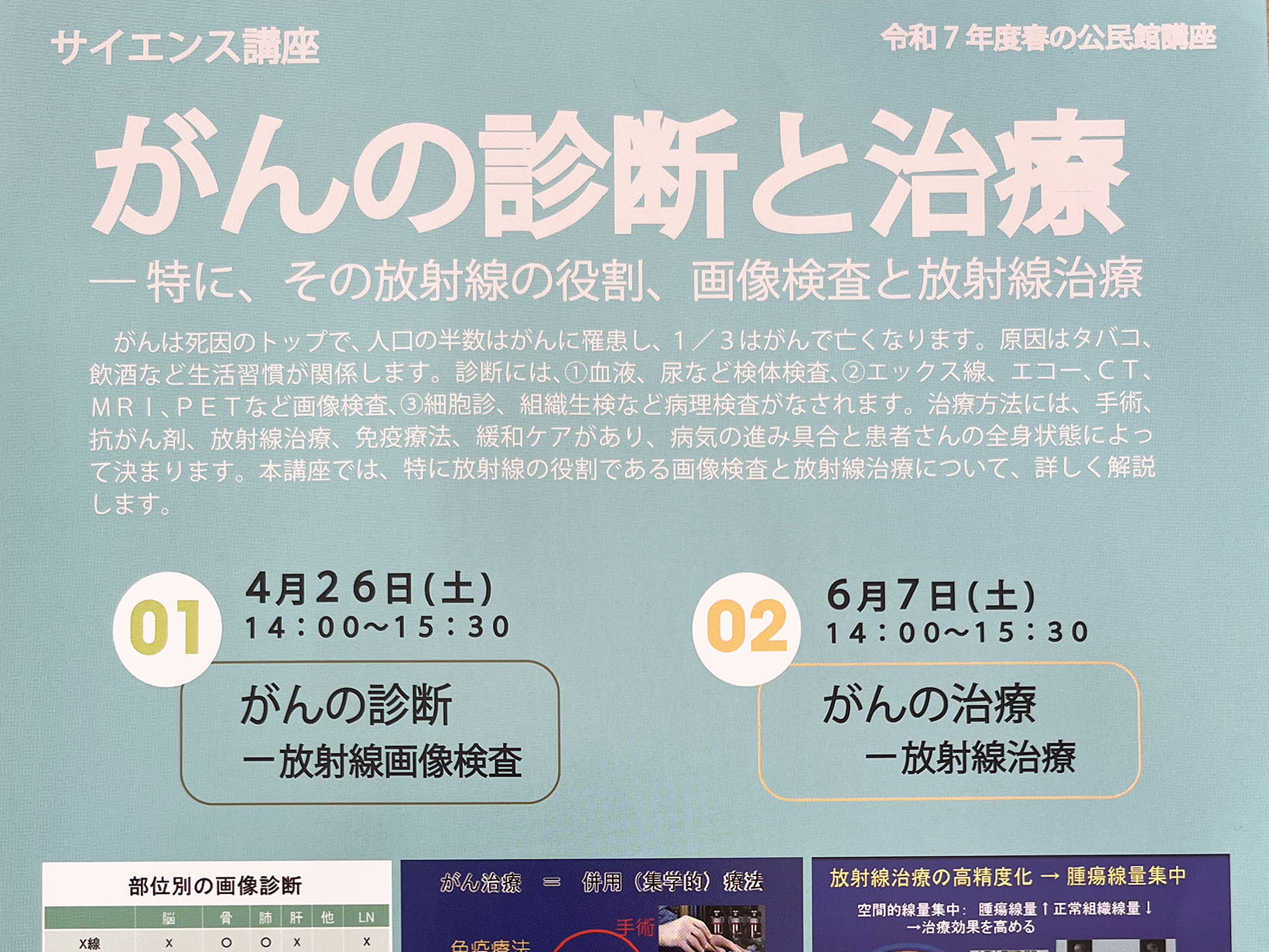 【2025年 春の公民館講座】サイエンス講座 がんの診断と治療