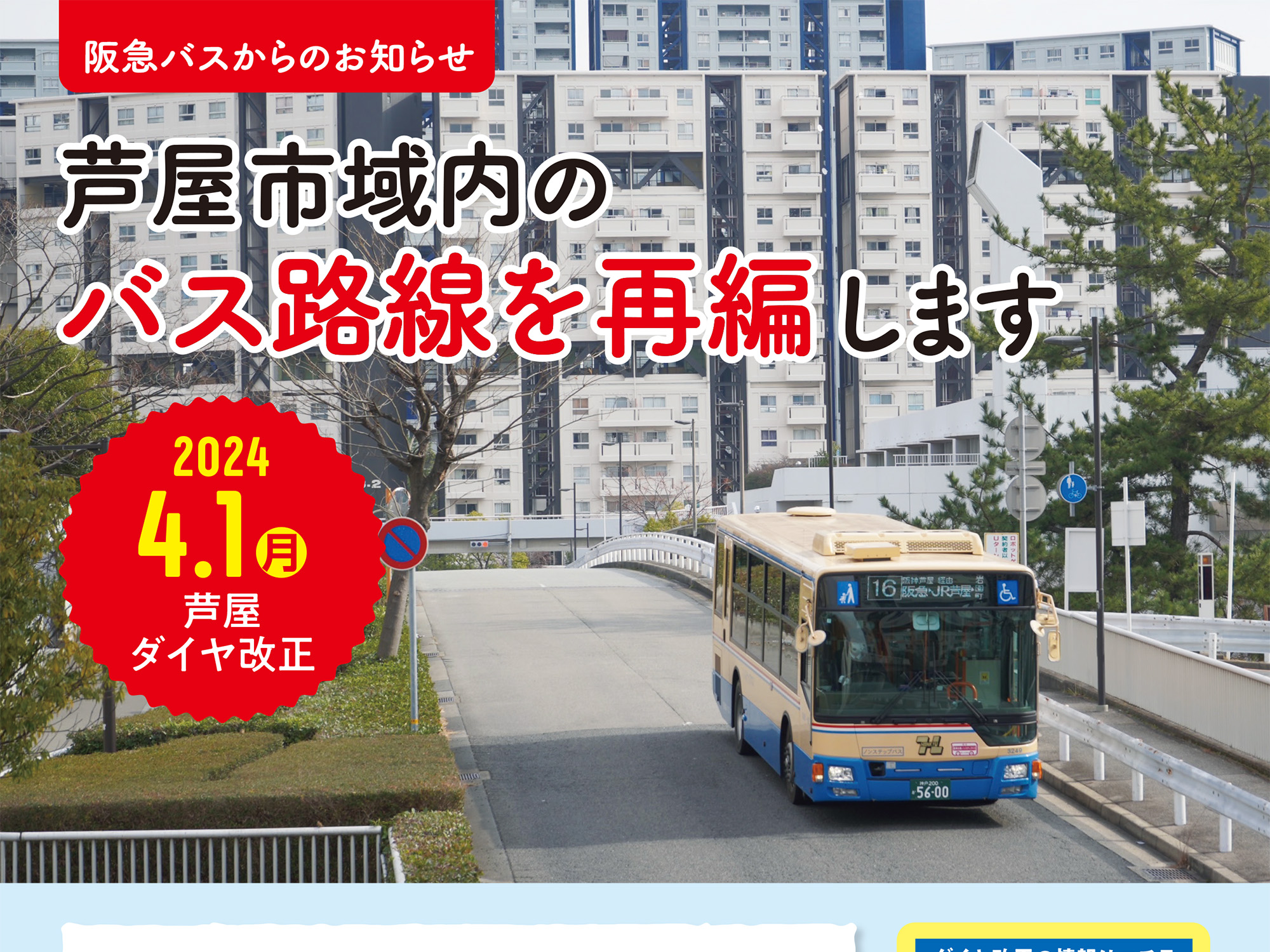 2024年4月1日 今日から阪急バスのバス路線が変わります！