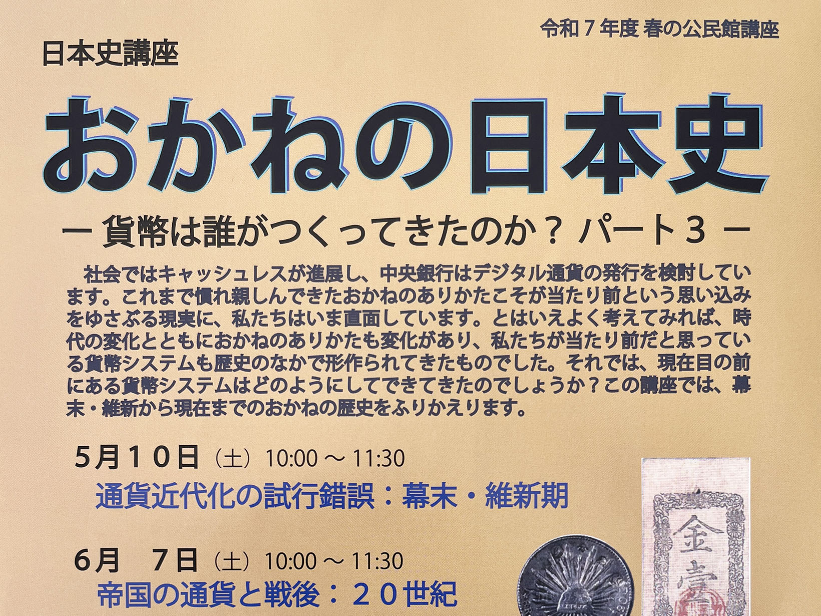 【2025年 春の公民館講座】日本史講座 おかねの日本史