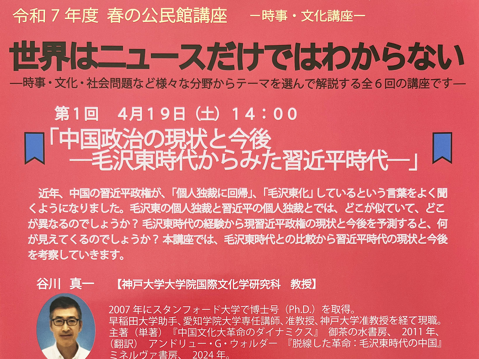 【2025年 春の公民館講座】世界はニュースだけではわからない