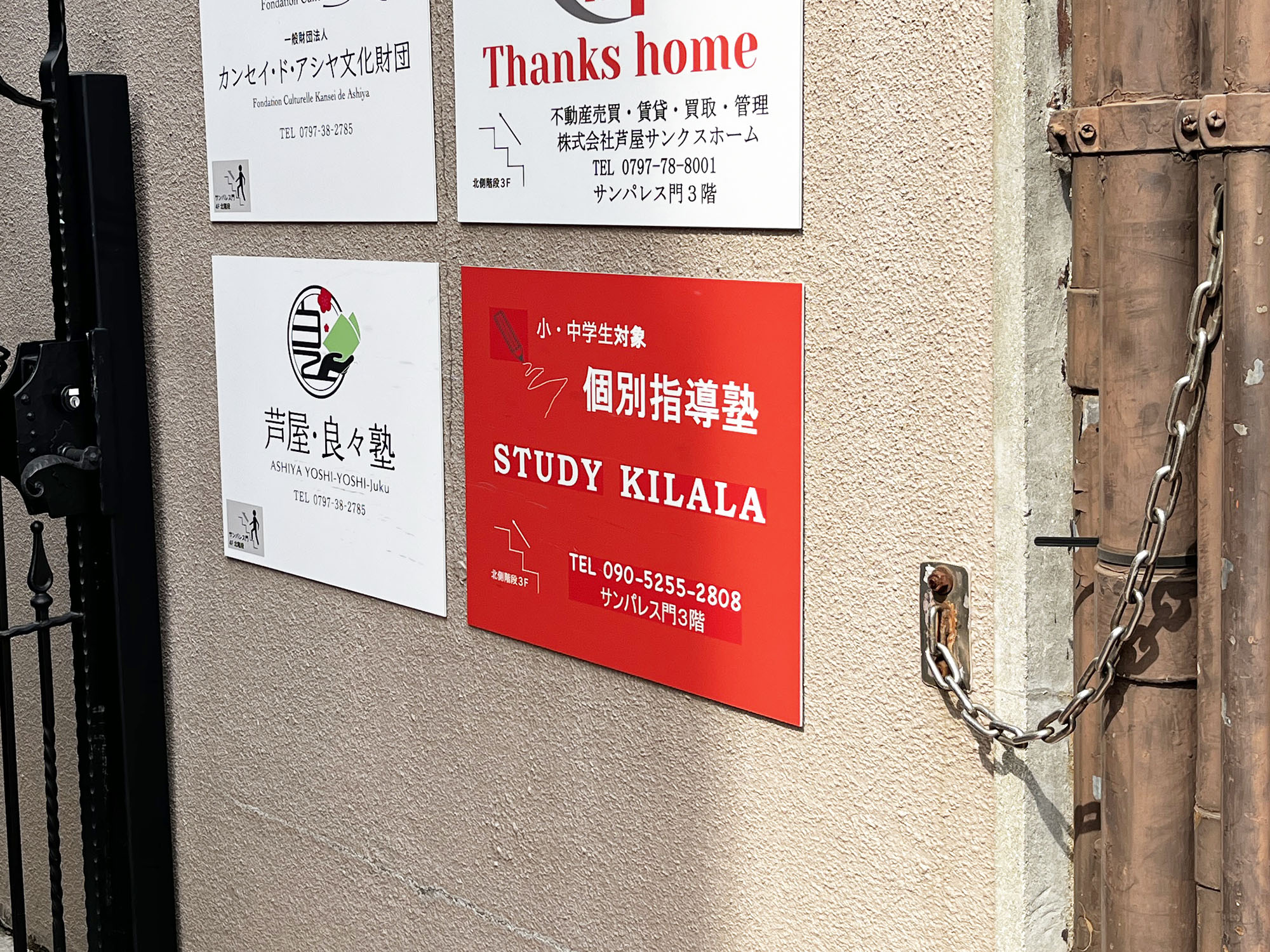 芦屋・個別塾 STUDY KILALA
