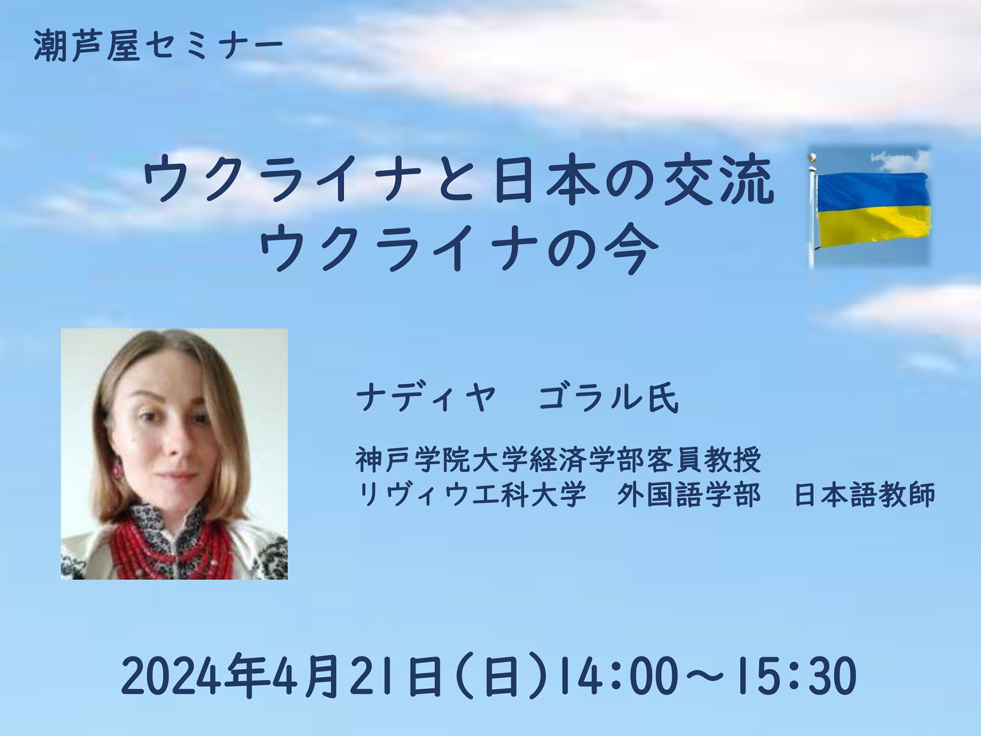 2024年4月21日 潮芦屋セミナー ウクライナと日本の交流 ウクライナの今