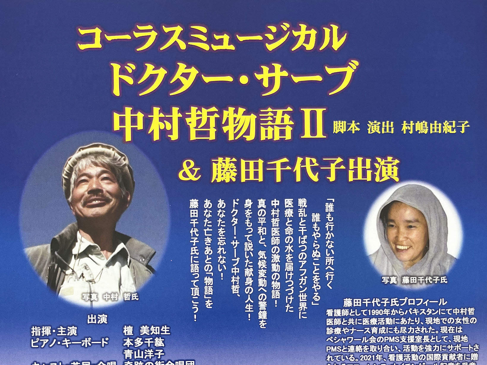 2025年7月21日 「ドクター・サーブ中村哲物語Ⅱ」上演