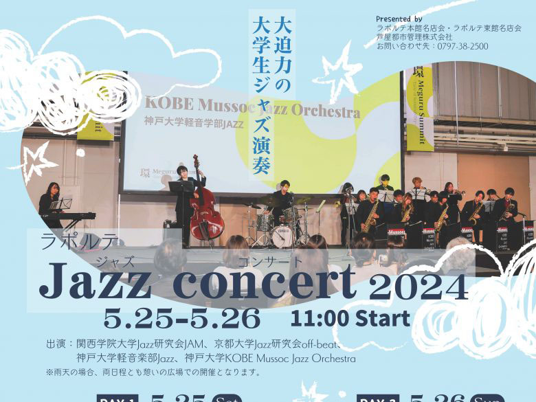 2024年5月25日～5月26日「Laporte Jazz Concert 2024」開催！！