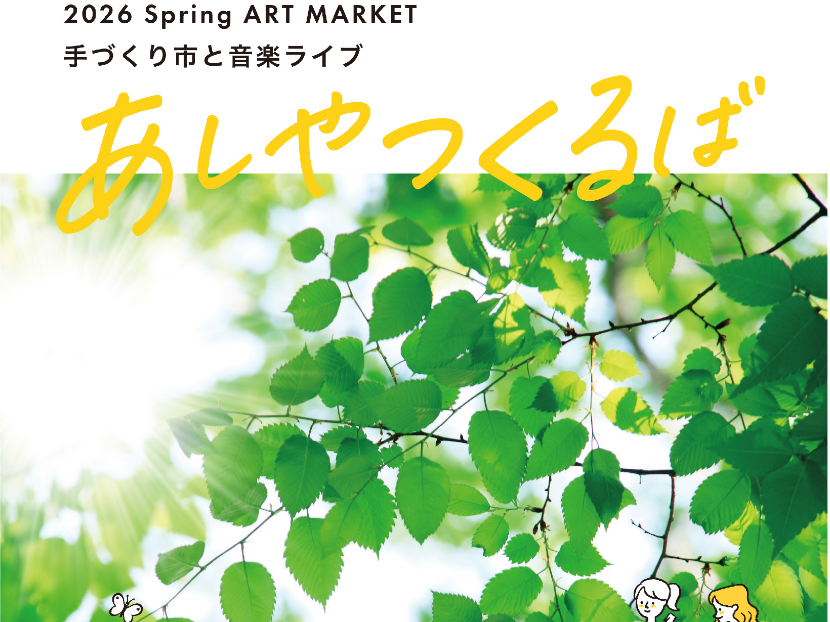 2026年5月9日～10日 ART MARKET あしやつくるば 開催