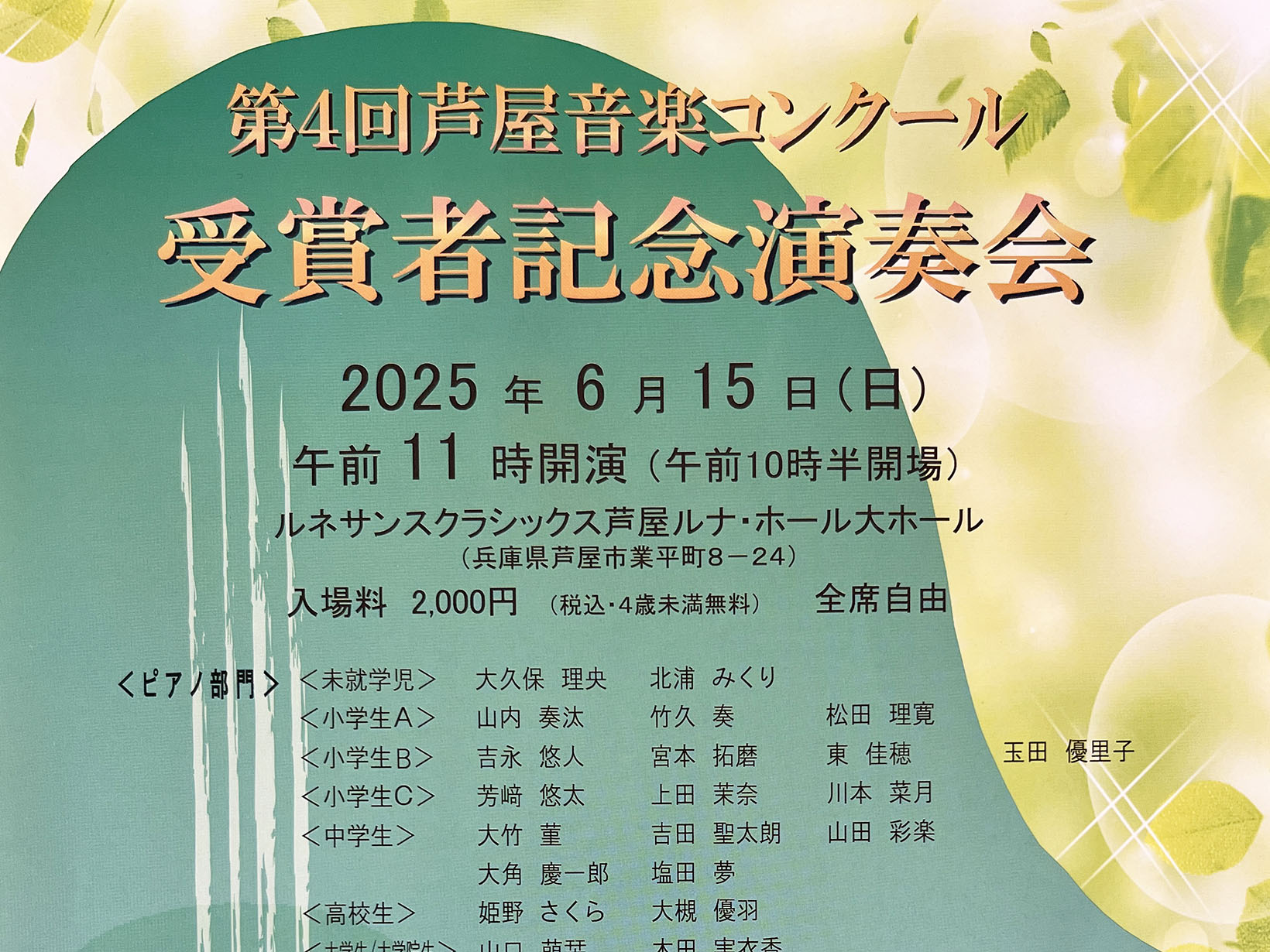2025年6月15日 第4回芦屋音楽コンクール 受賞者記念演奏会 開催！
