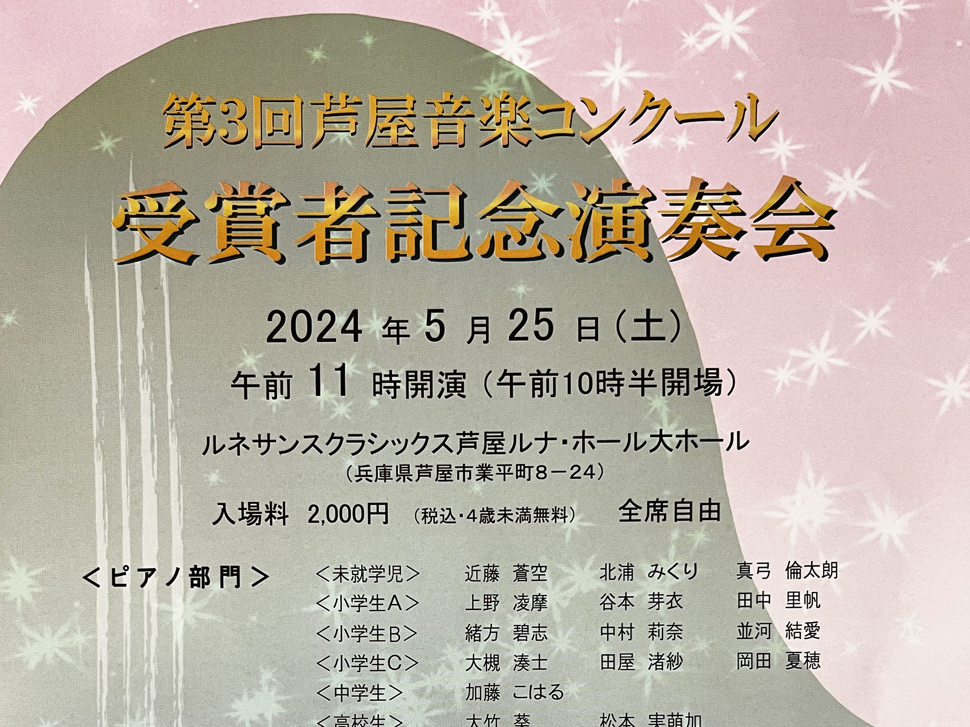 2024年5月25日 第3回芦屋音楽コンクール 受賞者記念演奏会 開催！