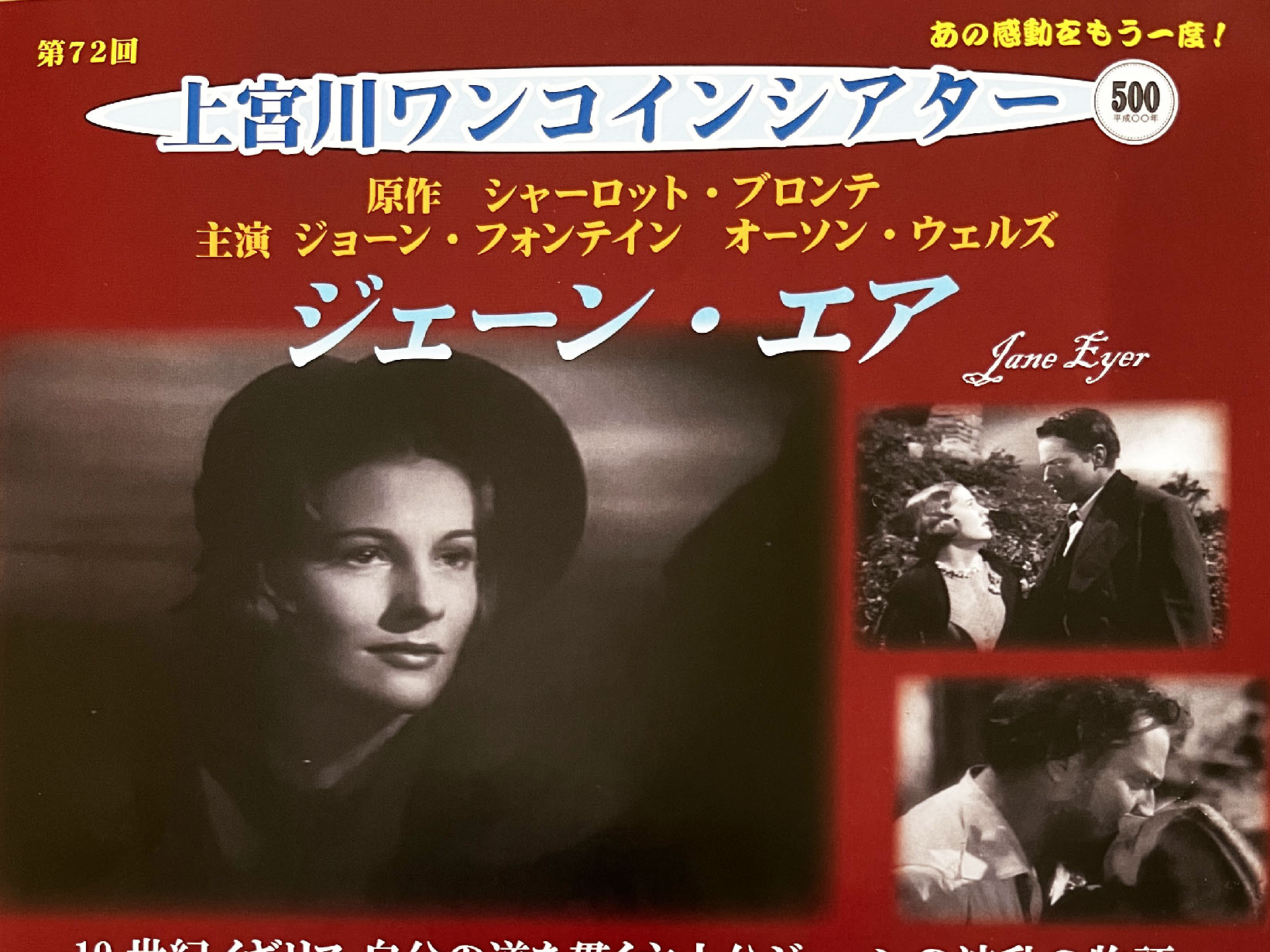 2026年6月18日 上宮川ワンコインシアター「ジェーン・エア」上映