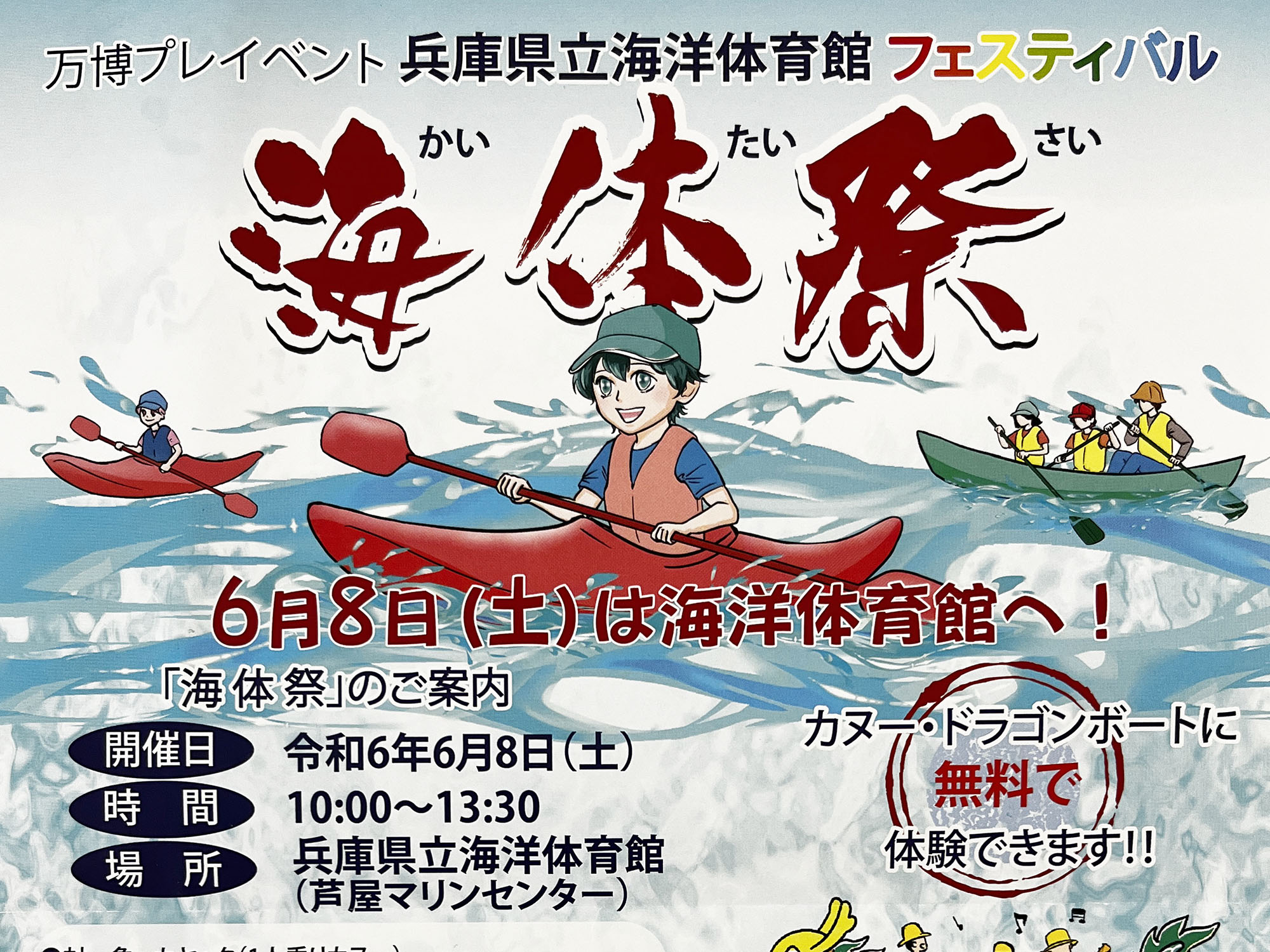 2024年6月8日 兵庫県立海洋体育館フェスティバル 海体祭（かいたいさい）
