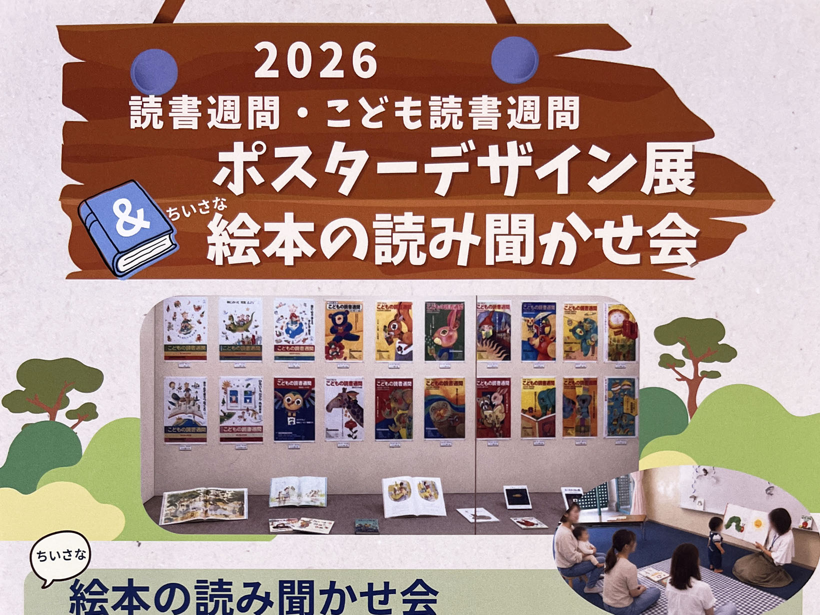 2026年10月23日～11月4日 芦屋市民センターで「読書週間・こども読書週間 ポスターデザイン展」＆小さな絵本の読み聞かせ会