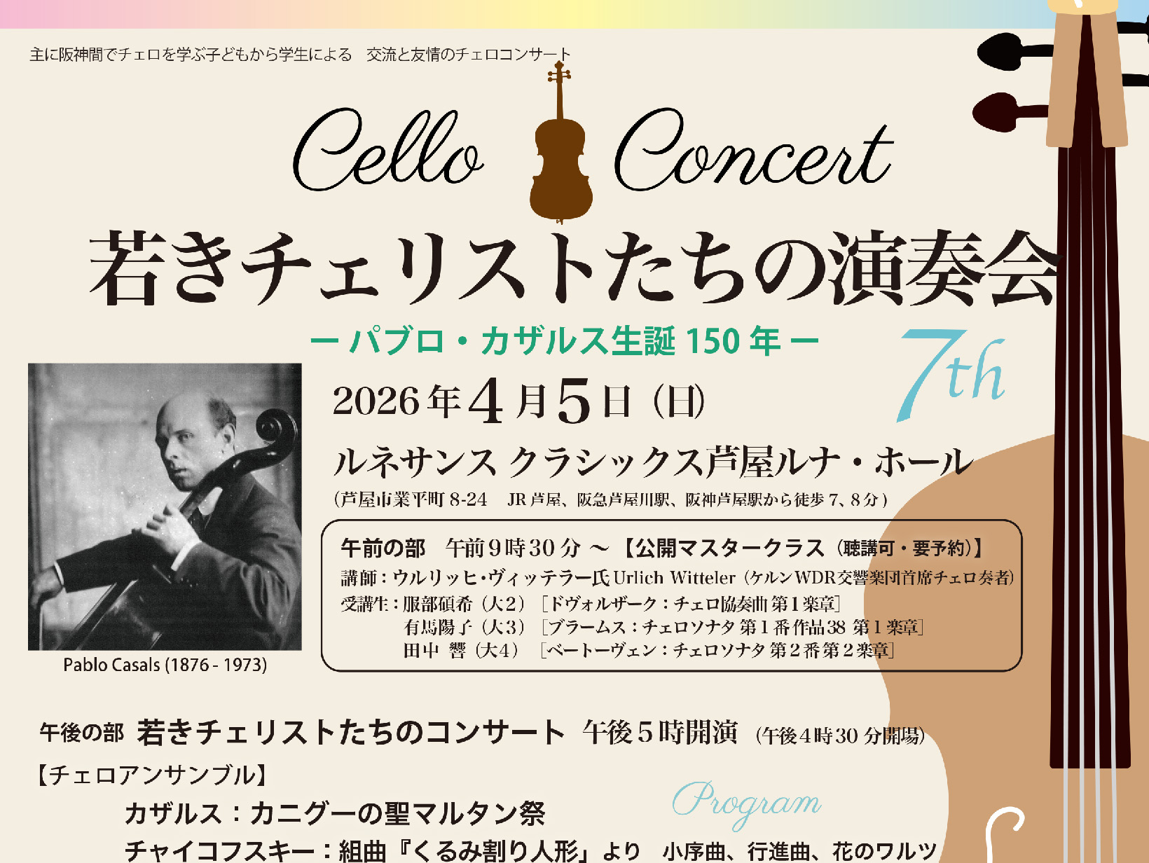 2026年4月5日 若きチェリストたちの演奏会 7th　開催！
