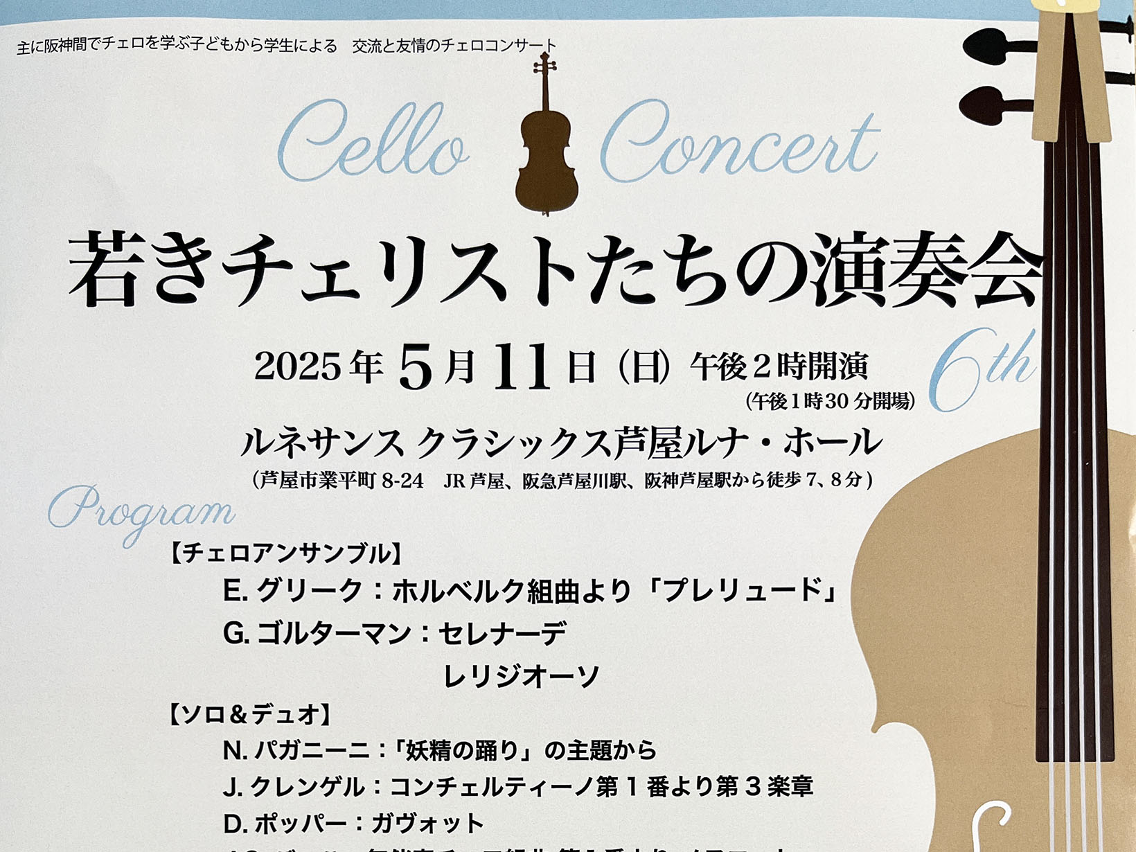 2025年5月11日 若きチェリストたちの演奏会　開催！