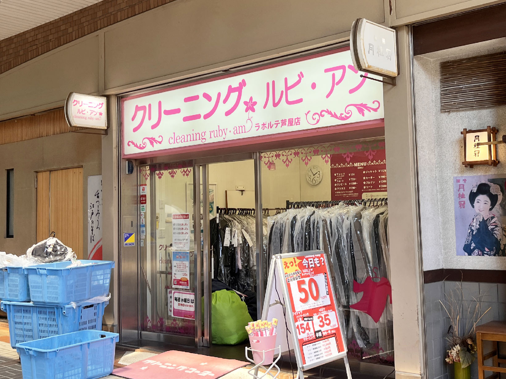 クリーニング ルビアン ラポルテ芦屋店