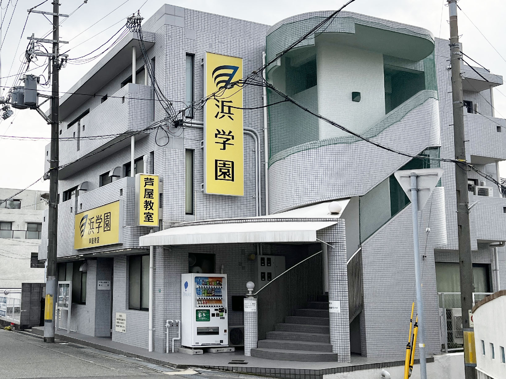 浜学園 芦屋教室