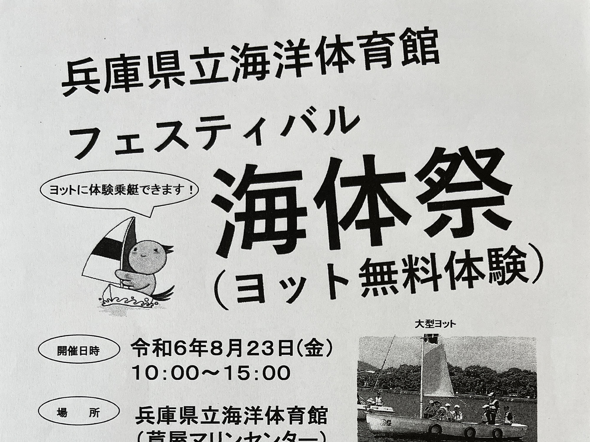 2024年8月23日 兵庫県立海洋体育館フェスティバル 海体祭（かいたいさい）