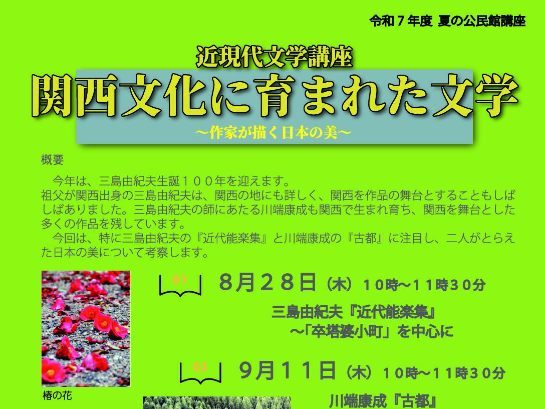 【2025年度 夏の公民館講座】近現代文学講座 関西文化に育まれた文学