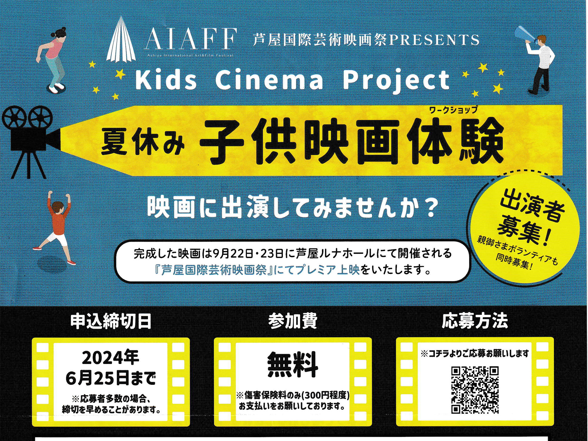 2024年6月25日まで 夏休み子供映画体験 芦屋国際芸術映画祭PRESENTSオーディション