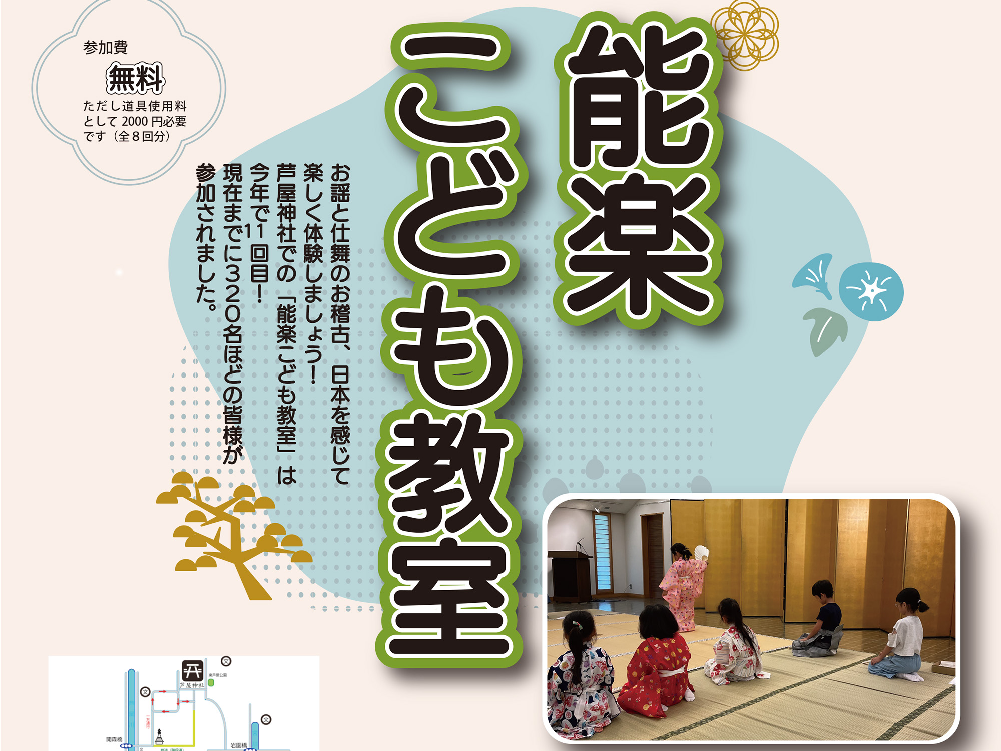 2024年7月29日から、芦屋神社で能楽こども教室 開催