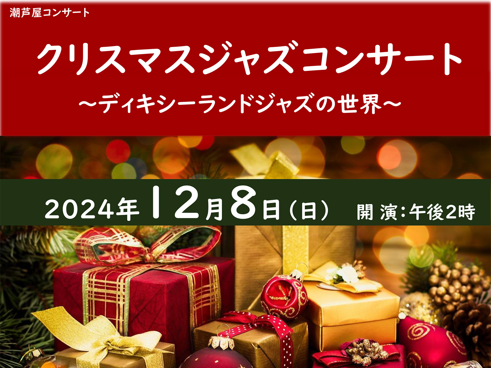 2024年12月8日 潮芦屋コンサート クリスマスジャズコンサート