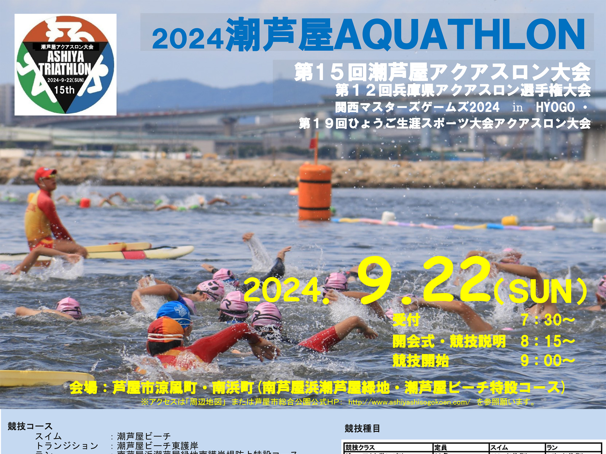 2024年9月22日 2024潮芦屋AQUATHLON 開催