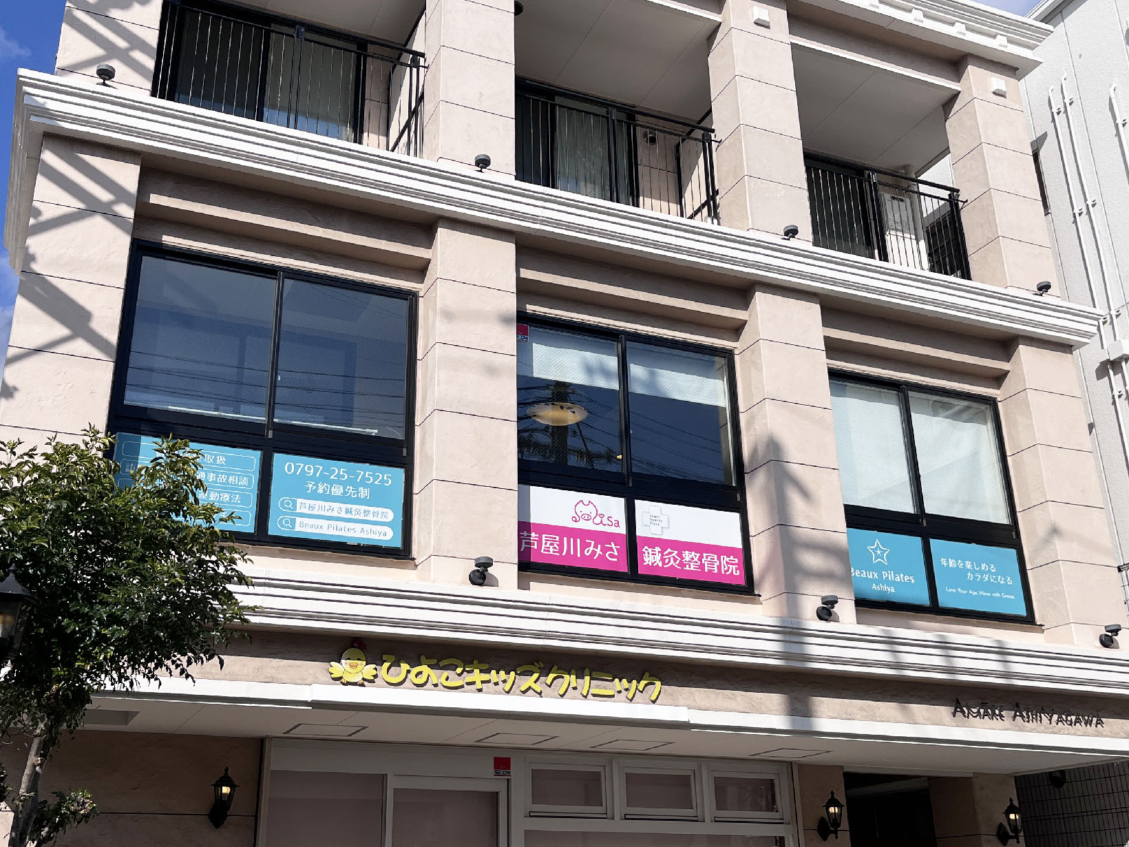 芦屋川みさ鍼灸整骨院